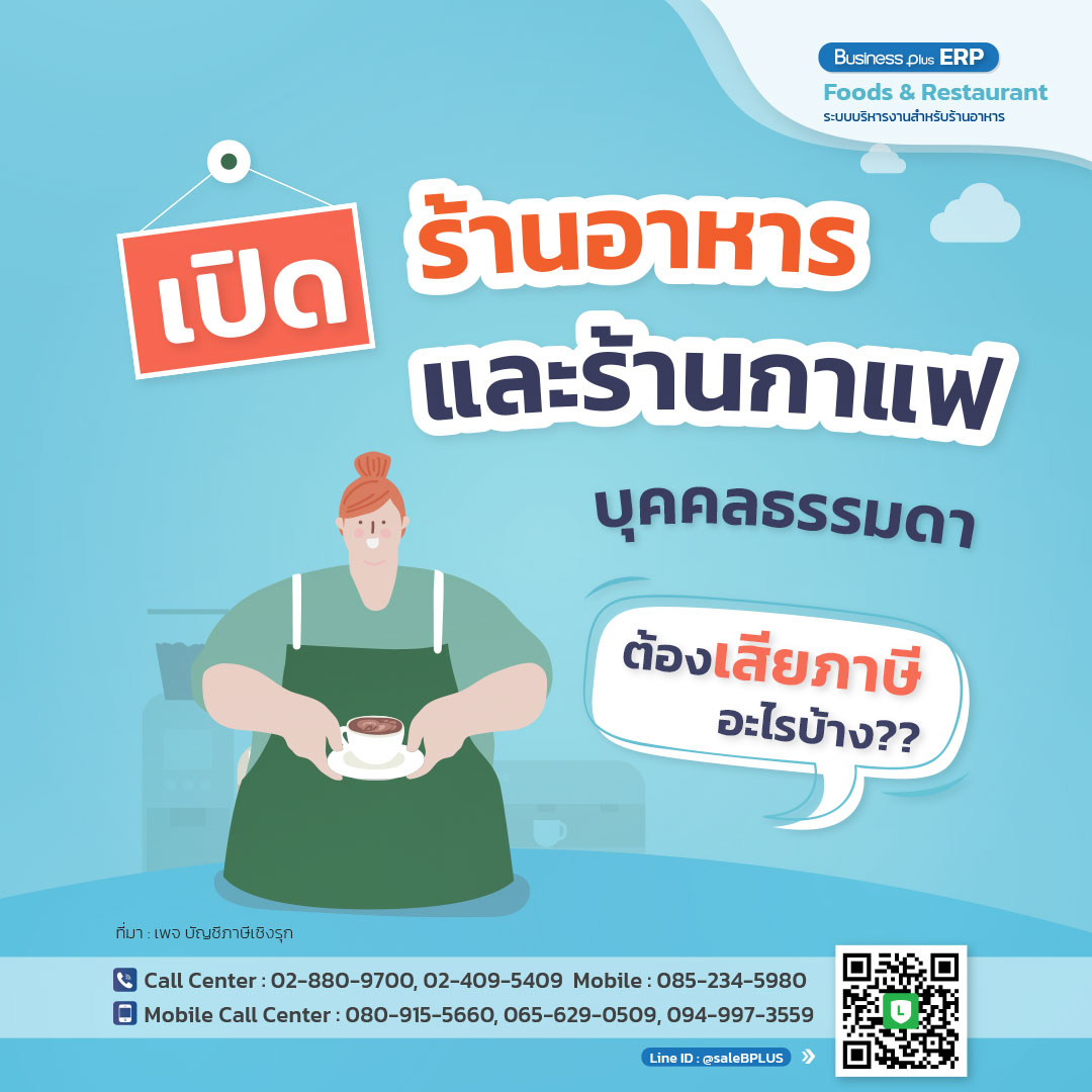 เปิดร้านอาหาร และร้านกาแฟ บุคคลธรรมดา ต้องเสียภาษีอะไรบ้าง ?