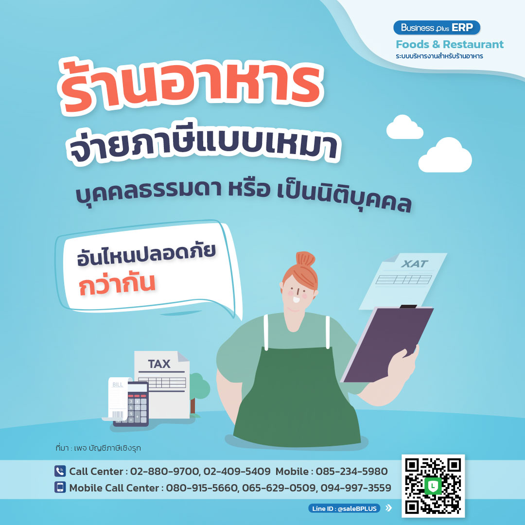 ร้านอาหารจ่ายภาษีแบบเหมาบุคคลธรรมดา หรือ เป็นนิติบุคคล อันไหนปลอดภัยกว่ากัน