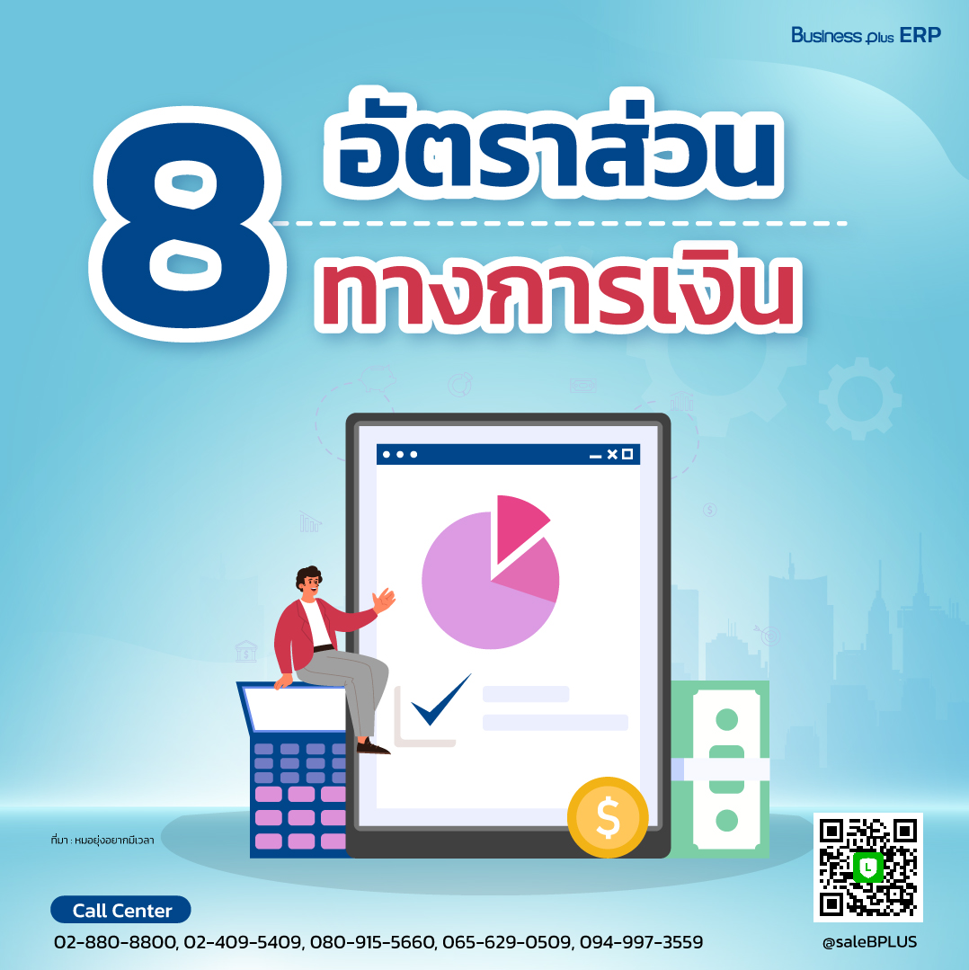 8 อัตราส่วนทางการเงิน