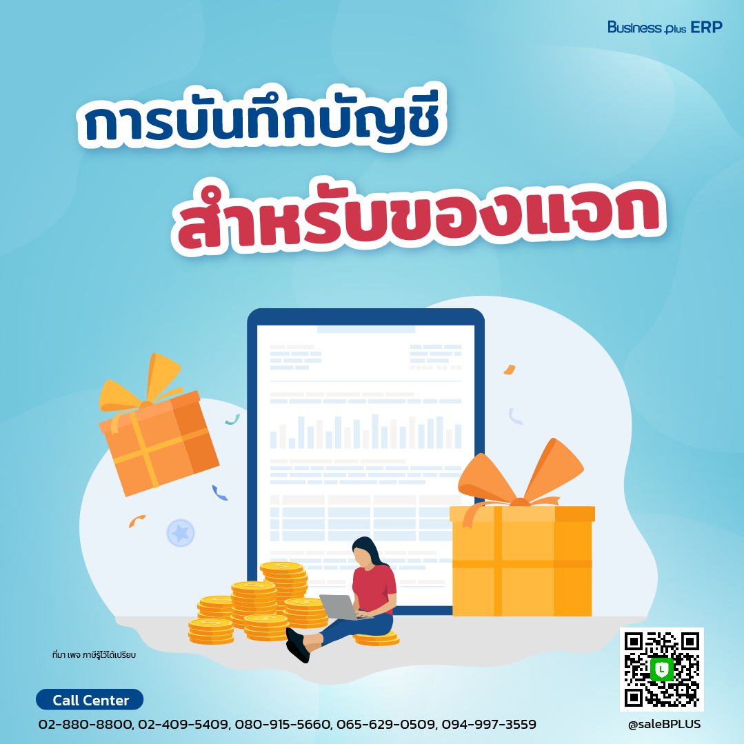 การบันทึกบัญชีสำหรับของแจกและการให้ทดลองใช้สินค้า