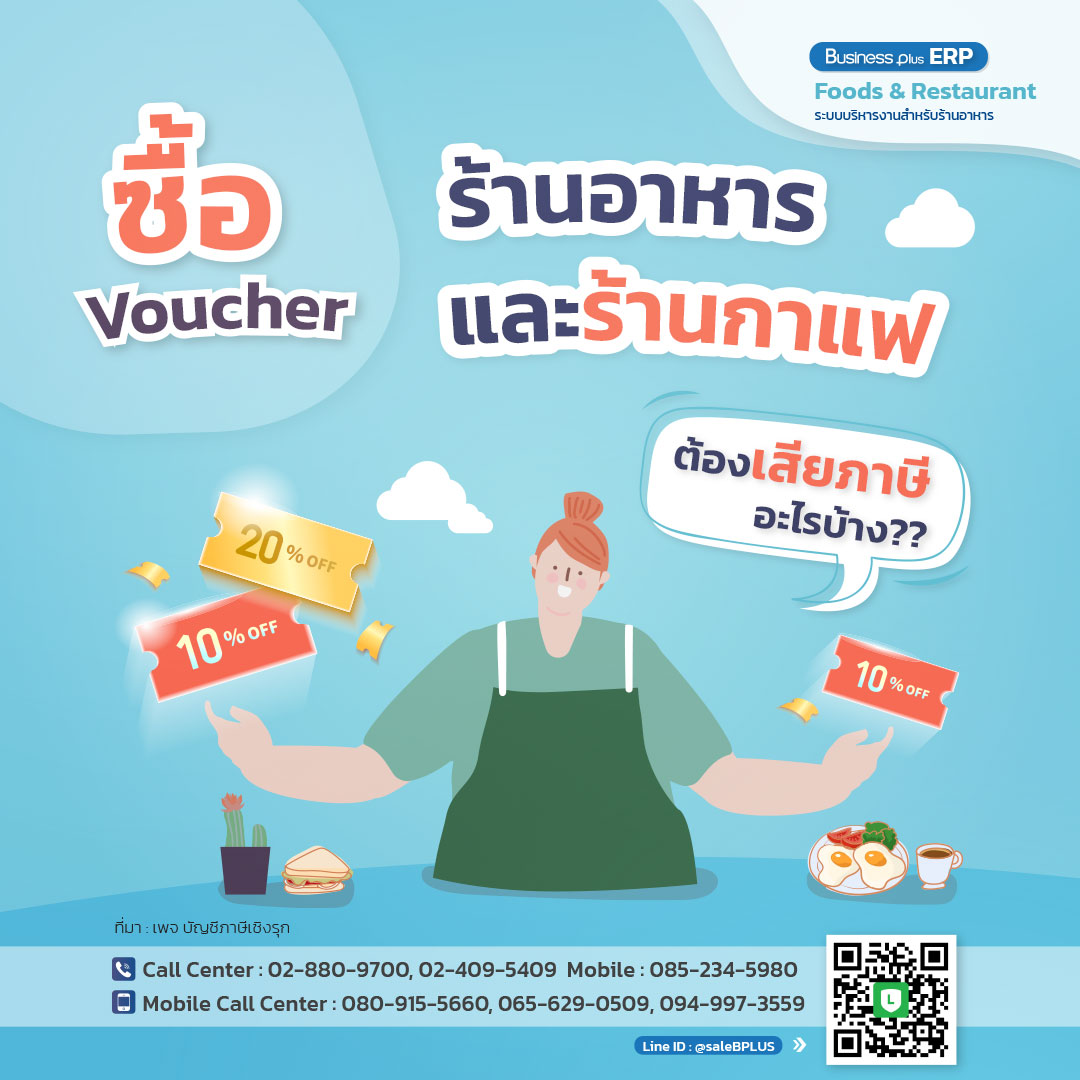 ซื้อ Voucher ร้านอาหาร และร้านกาแฟ ต้องเสียภาษีอะไรบ้าง?