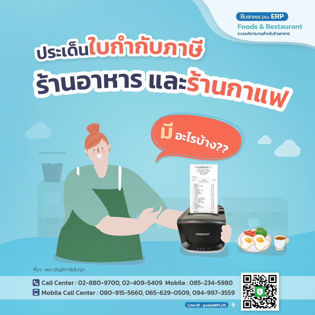 ประเด็นใบกำกับภาษี ร้านอาหาร และร้านกาแฟ มีอะไรบ้าง?