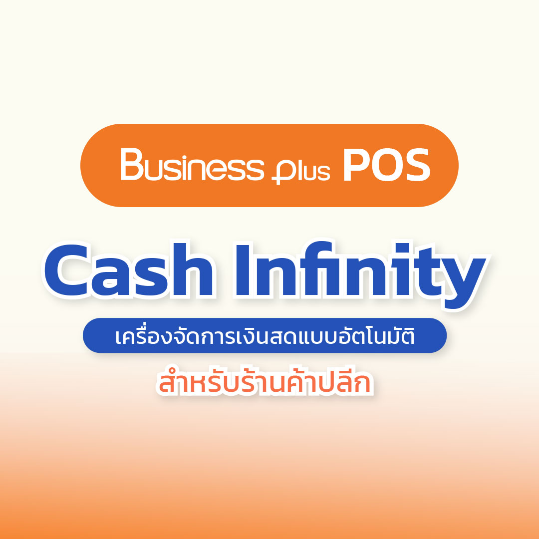Cash Infinity เครื่องจัดการเงินสดแบบอัตโนมัติสำหรับร้านค้าปลีก