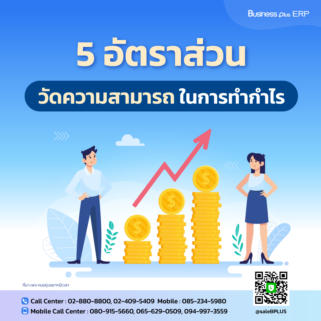 5 อัตราส่วนวัดความสามารถในการทำกำไร