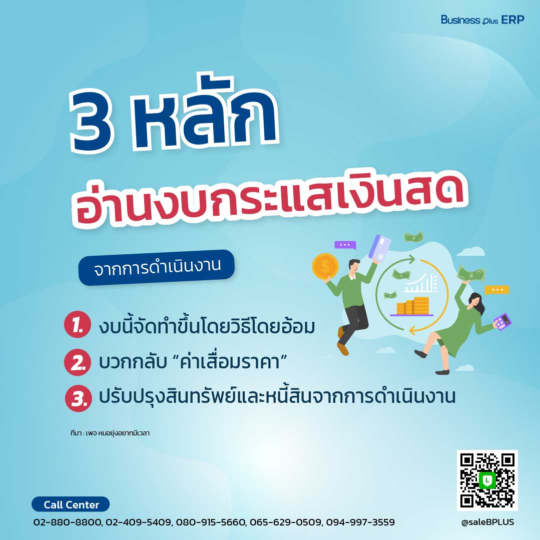 3 หลัก อ่านงบกระแสเงินสดจากการดำเนินงาน