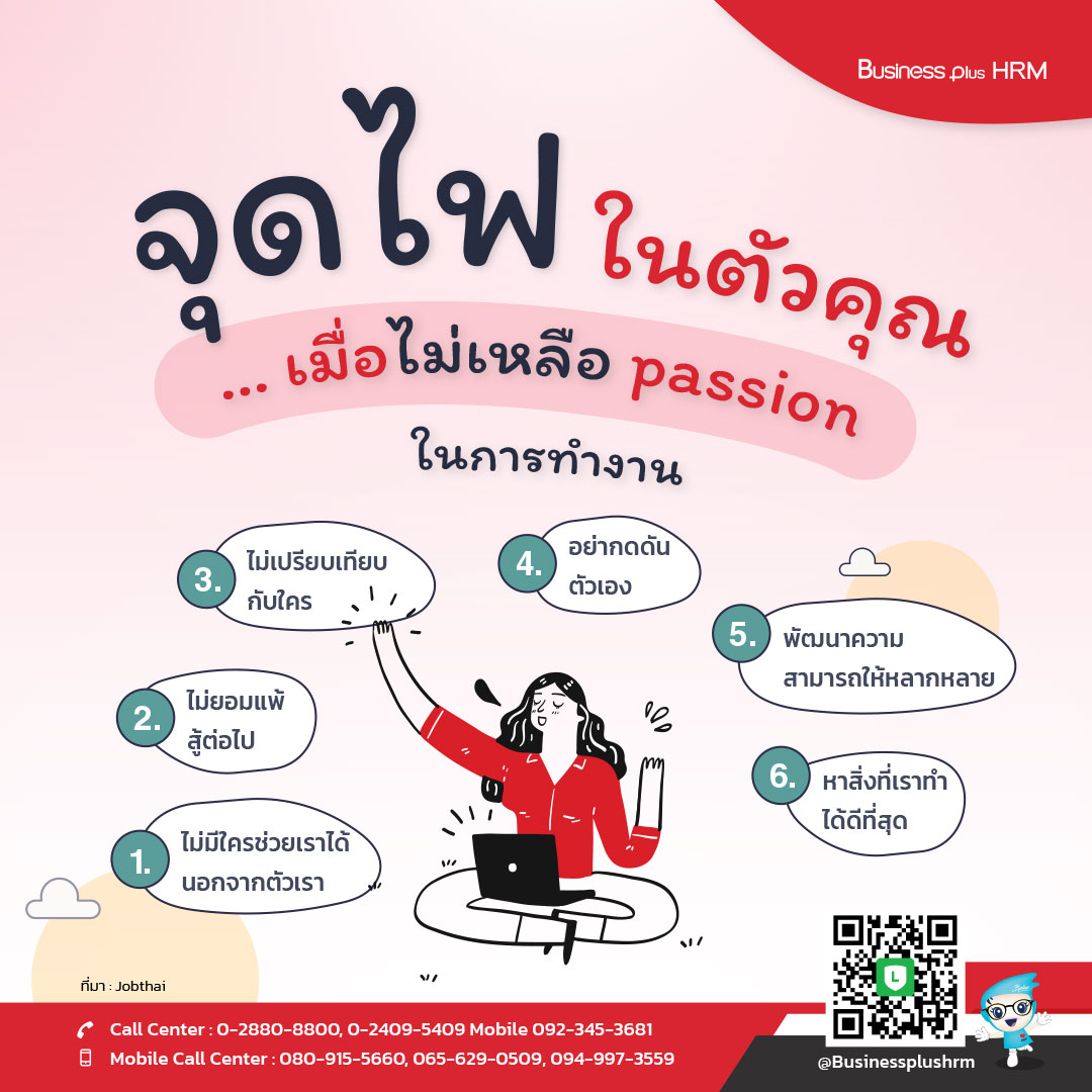 จุดไฟ ในตัวคุณ … เมื่อไม่เหลือ passion ในการทำงาน