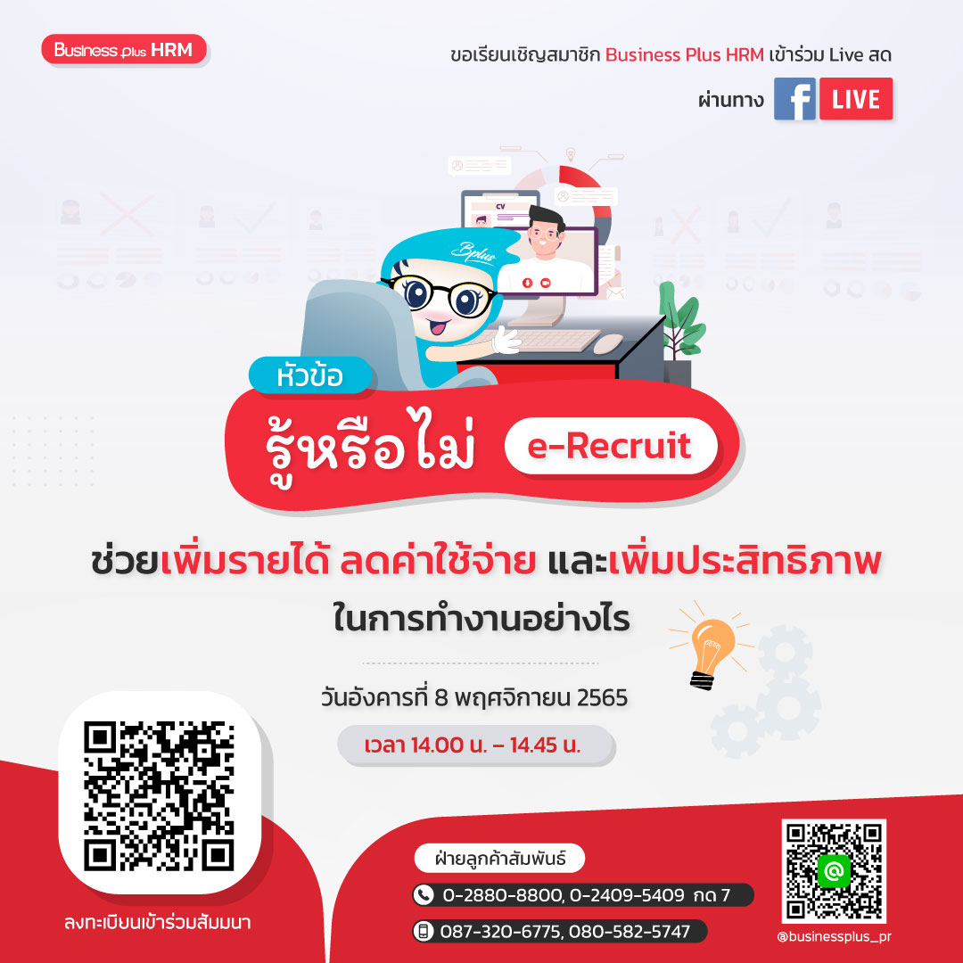 FACEBOOK LIVE  วันอังคาร ที่ 8 พฤศจิกายน 2565 เวลา 14.00 น. – 14.45 น. รู้หรือไม่ e-Recruit ช่วยเพิ่มรายได้ ลดค่าใช้จ่าย และเพิ่มประสิทธิภาพในการทำงานได้อย่างไร