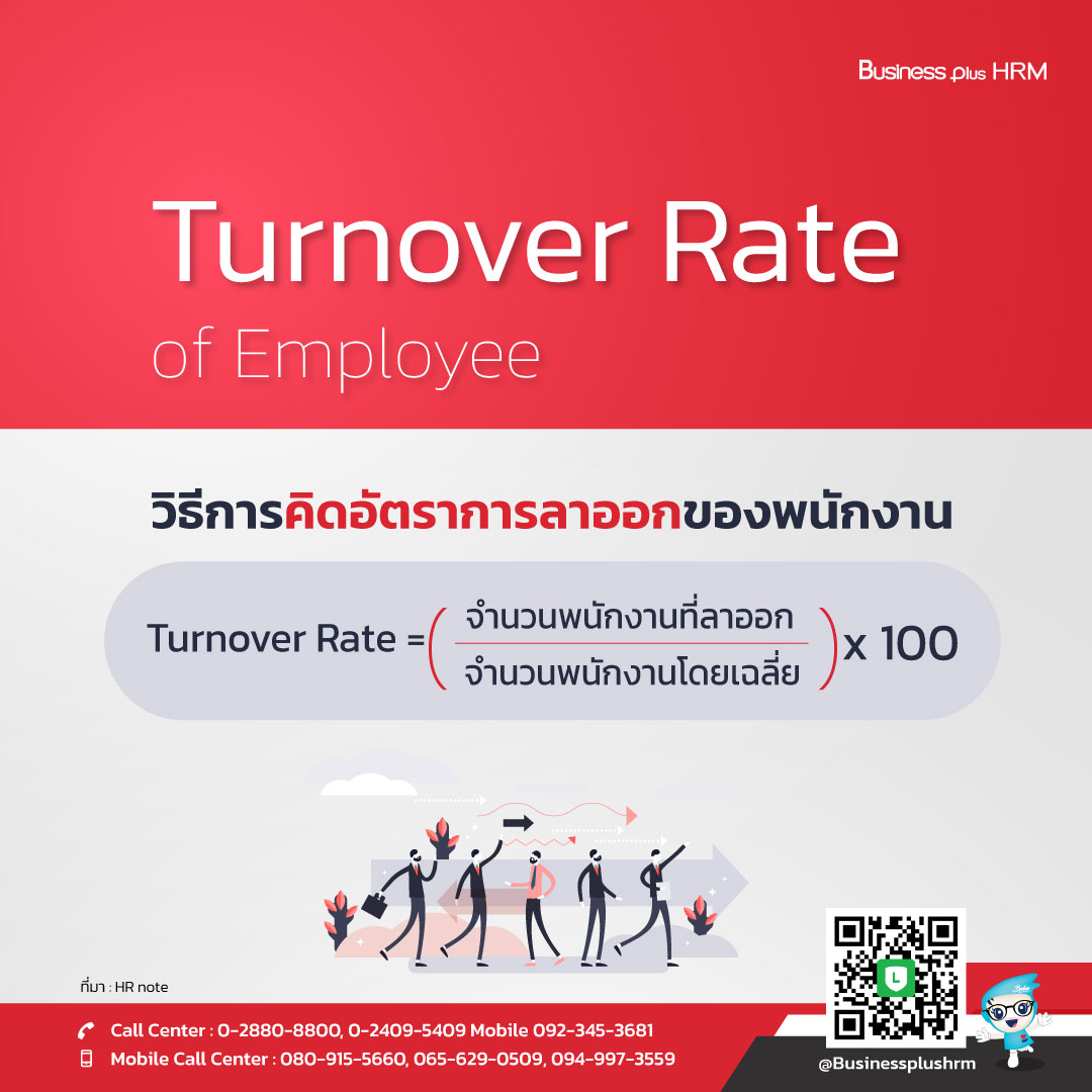 Turnover Rate of Employee วิธีการคิดอัตราการลาออกของพนักงาน