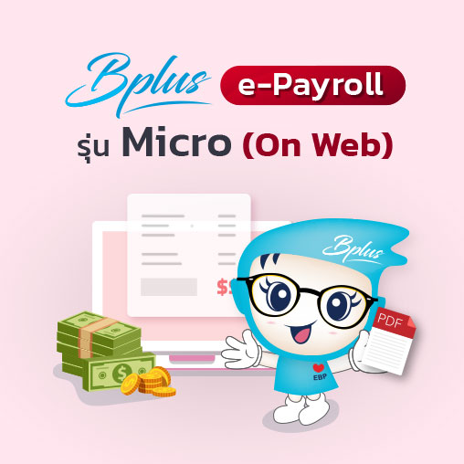 Bplus e-Payroll รุ่น Micro (On Web)