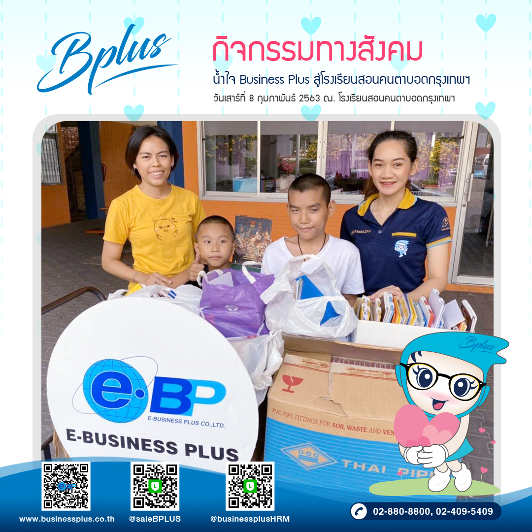 กิจกรรมทางสังคม น้ำใจ Business Plus สู่โรงเรียนสอนคนตาบอดกรุงเทพฯ