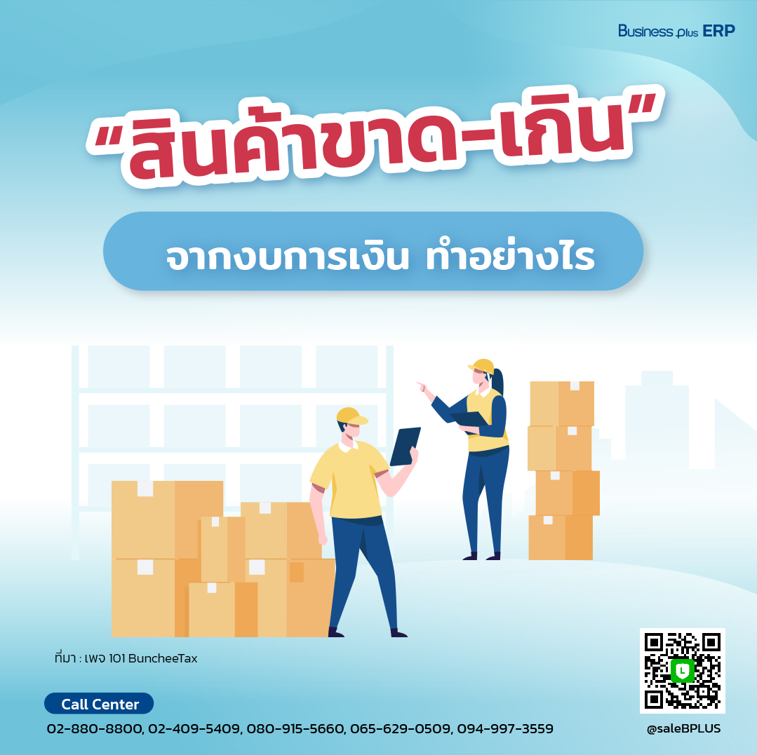 สินค้าขาด-เกิน จากงบการเงิน ทำอย่างไร