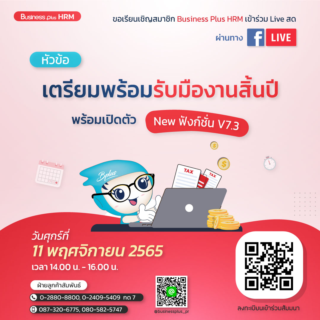 FACEBOOK LIVE  วันพฤหัสบดีที่  8 ธันวาคม  2565 เวลา 14.00 น. – 16.00 น. หัวข้อเตรียมพร้อมรับมืองานสิ้นปี พร้อมเปิดตัว New ฟังก์ชั่น V7.3