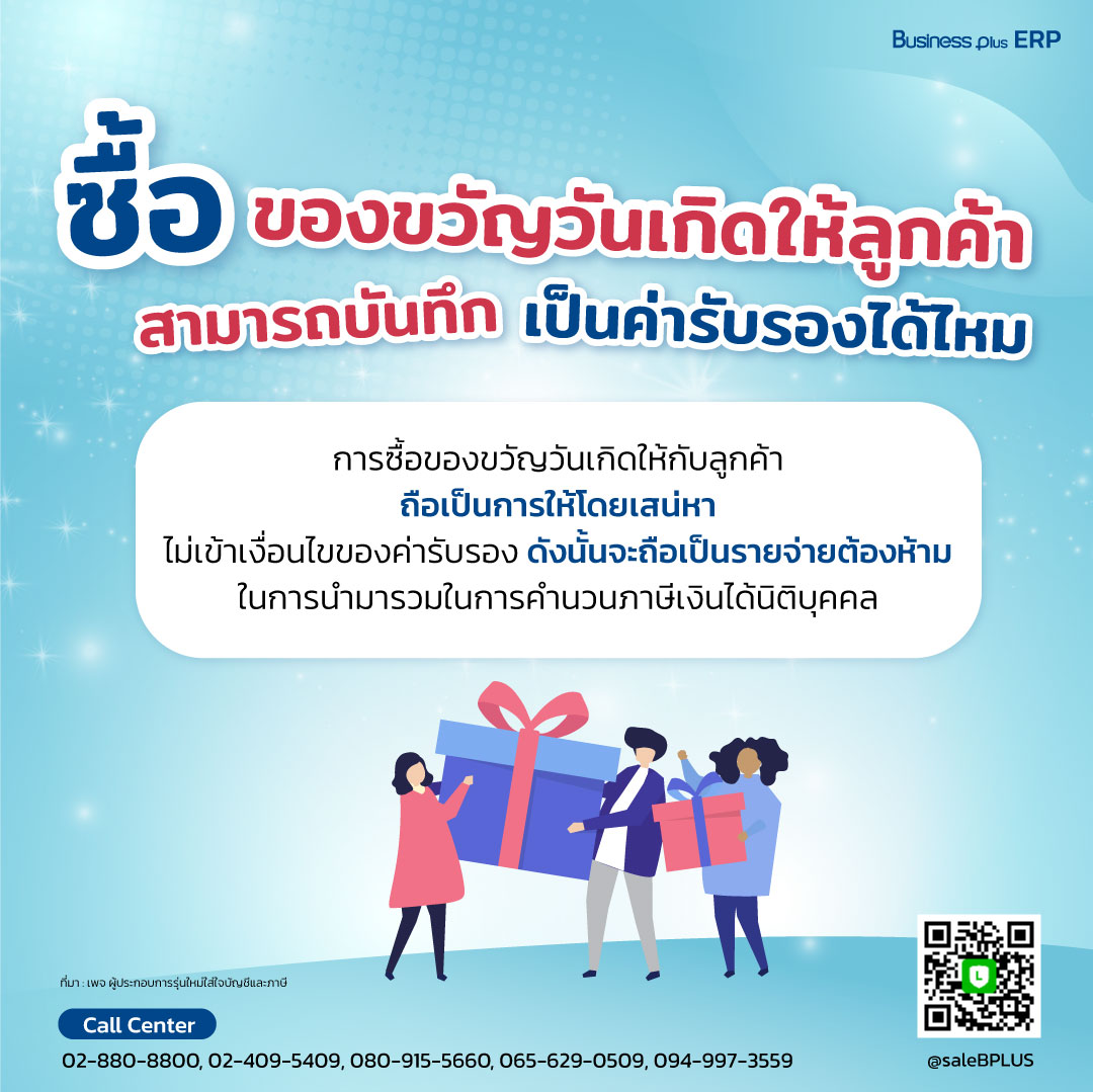 ซื้อของขวัญวันเกิดให้กับลูกค้ามูลค่าไม่เกิน 2,000 บาท สามารถบันทึกเป็นค่ารับรองได้หรือไม่?