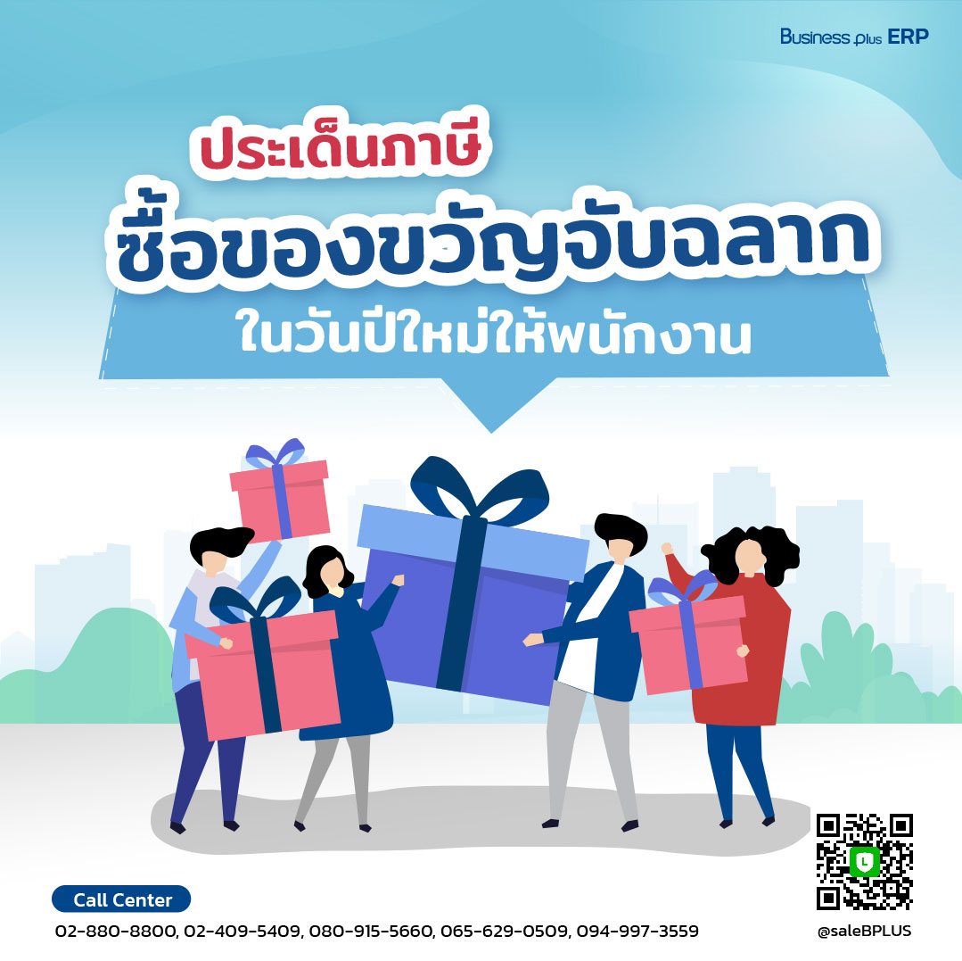 ประเด็นภาษี ซื้อของจับฉลากปีใหม่ให้พนักงาน