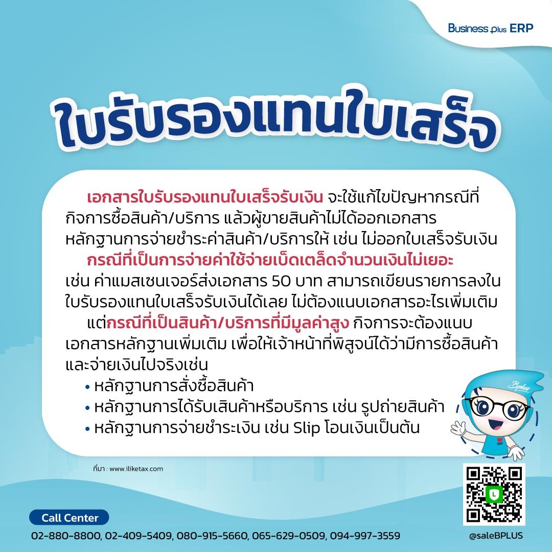 ใบรับรองแทนใบเสร็จรับเงิน