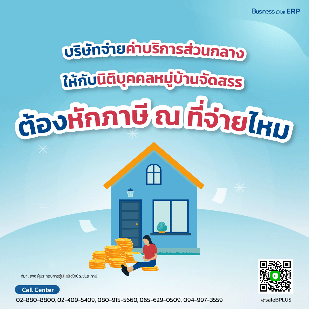 บริษัทจ่ายค่าบริการส่วนกลางให้กับนิติบุคคลหมู่บ้านจัดสรร ต้องหักภาษี ณ ที่จ่ายหรือไม่