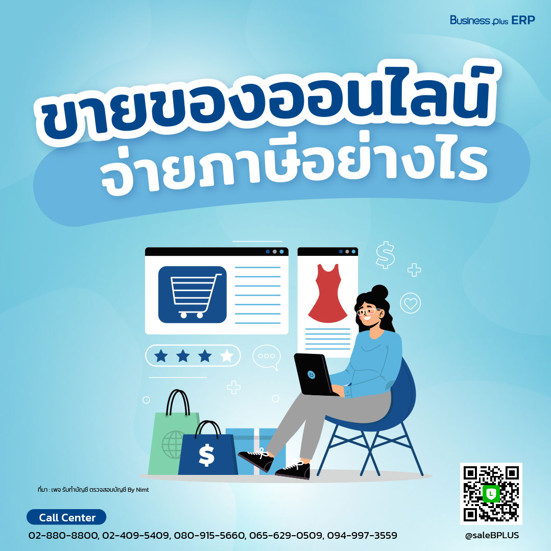 ขายของออนไลน์จ่ายภาษีอย่างไร