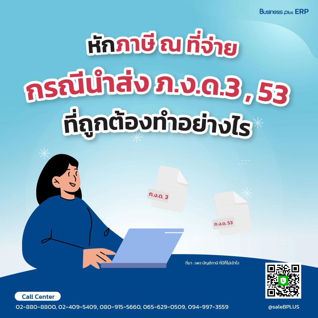 หักภาษี ณ ที่จ่าย กรณีนำส่ง ภ.ง.ด.3 และ 53 ที่ถูกต้องทำอย่างไร