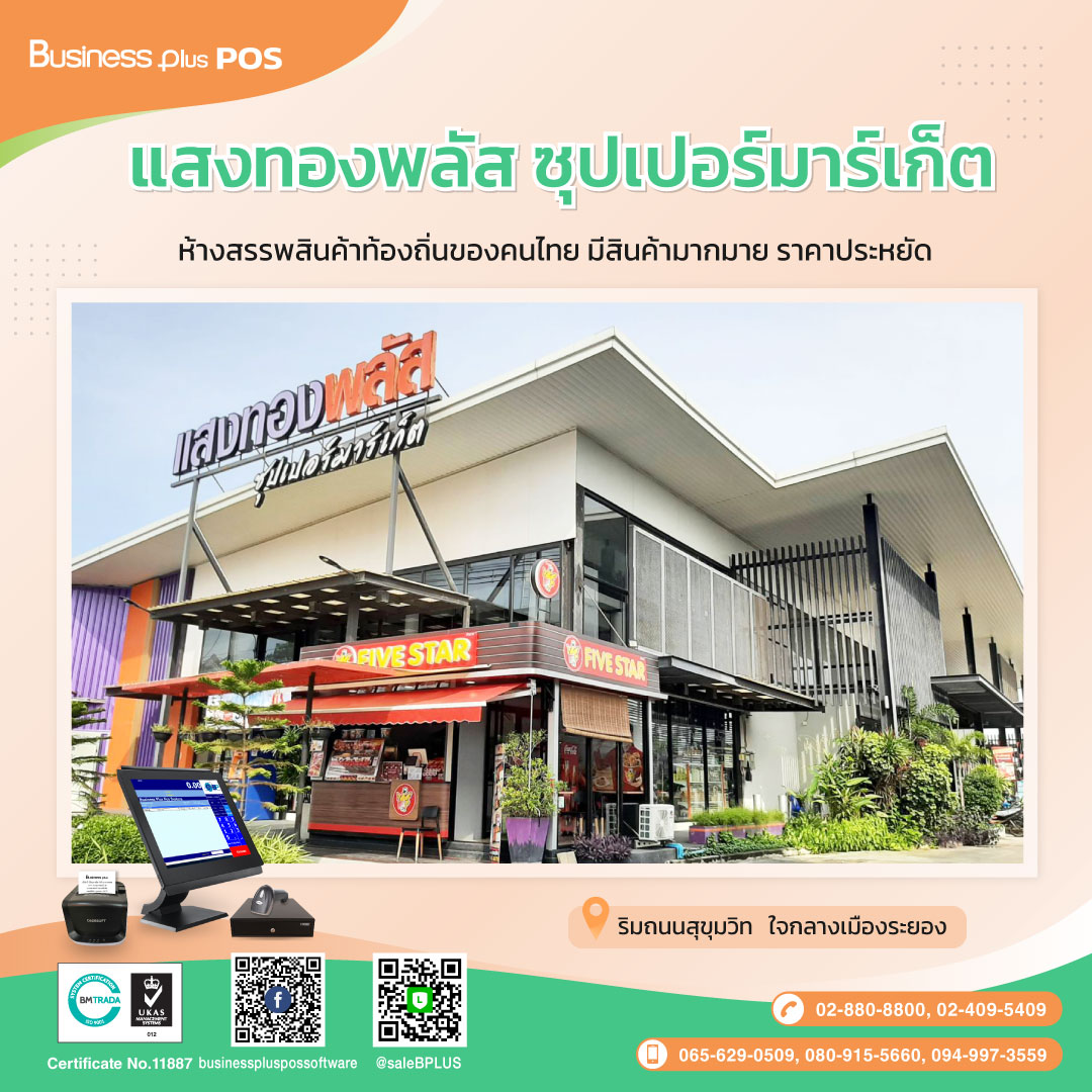 แสงทองพลัส ซุปเปอร์มาร์เก็ต