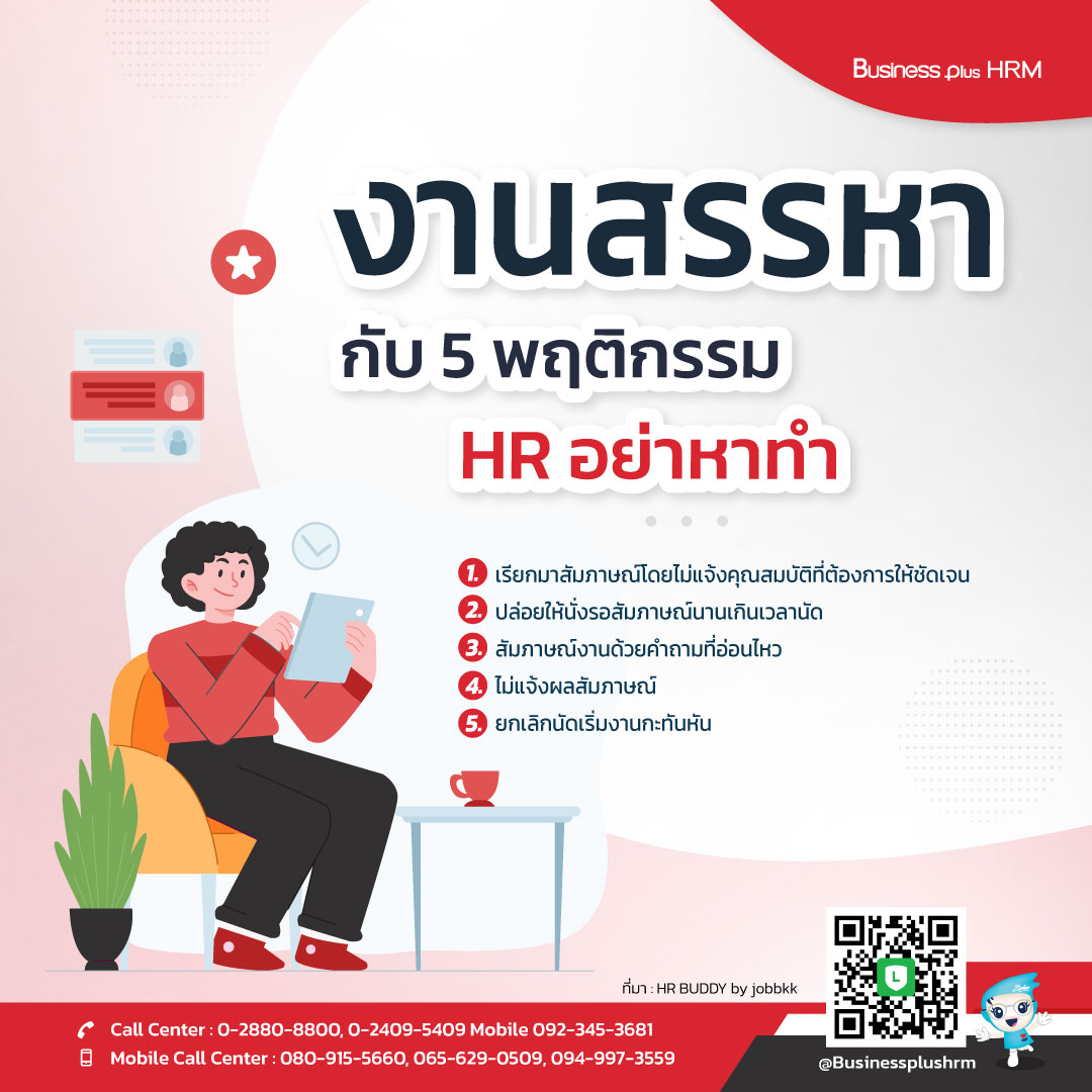 งานสรรหา กับ 5 พฤติกรรม HR อย่าหาทำ