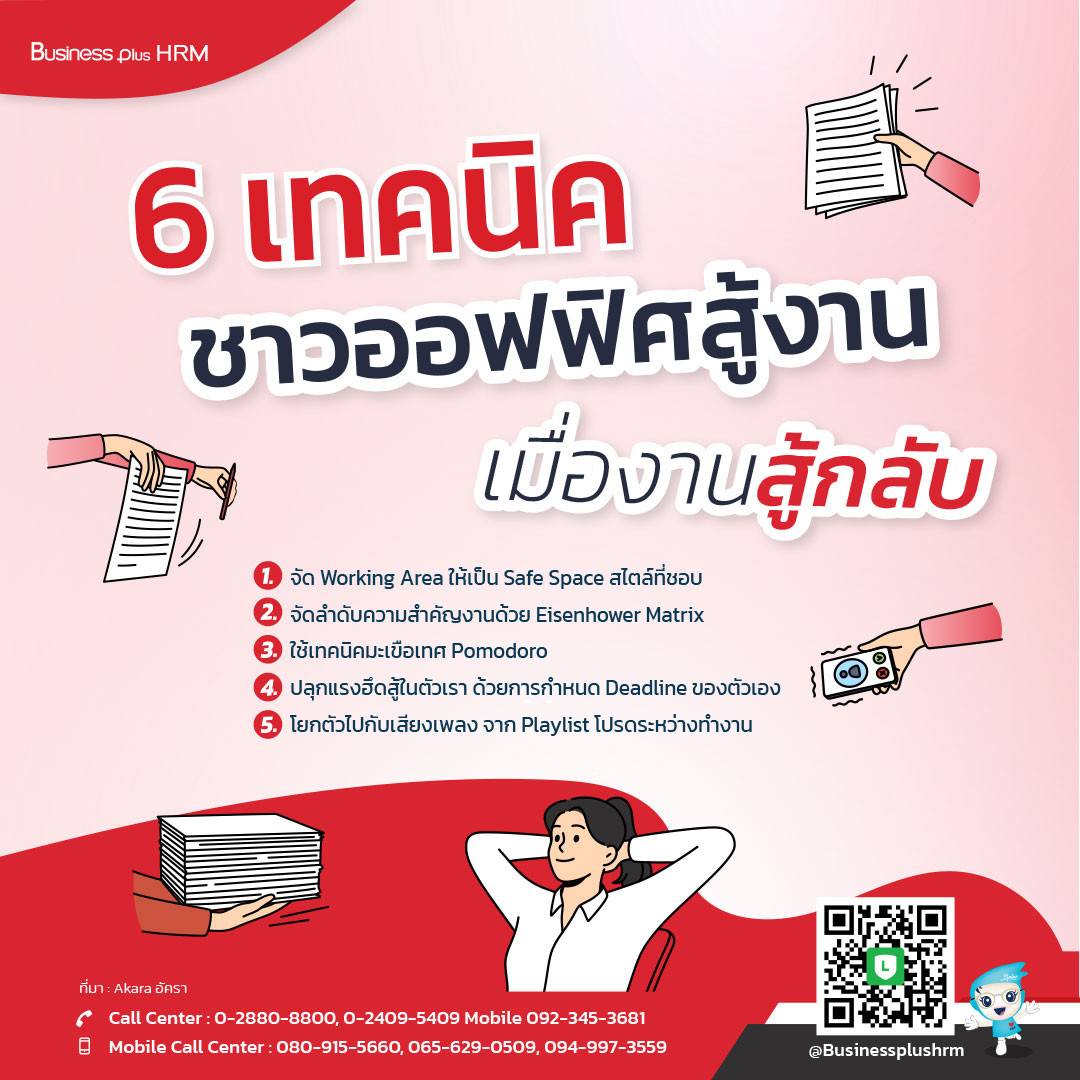 6 เทคนิค ชาวออฟฟิศสู้งาน เมื่องานสู้กลับ