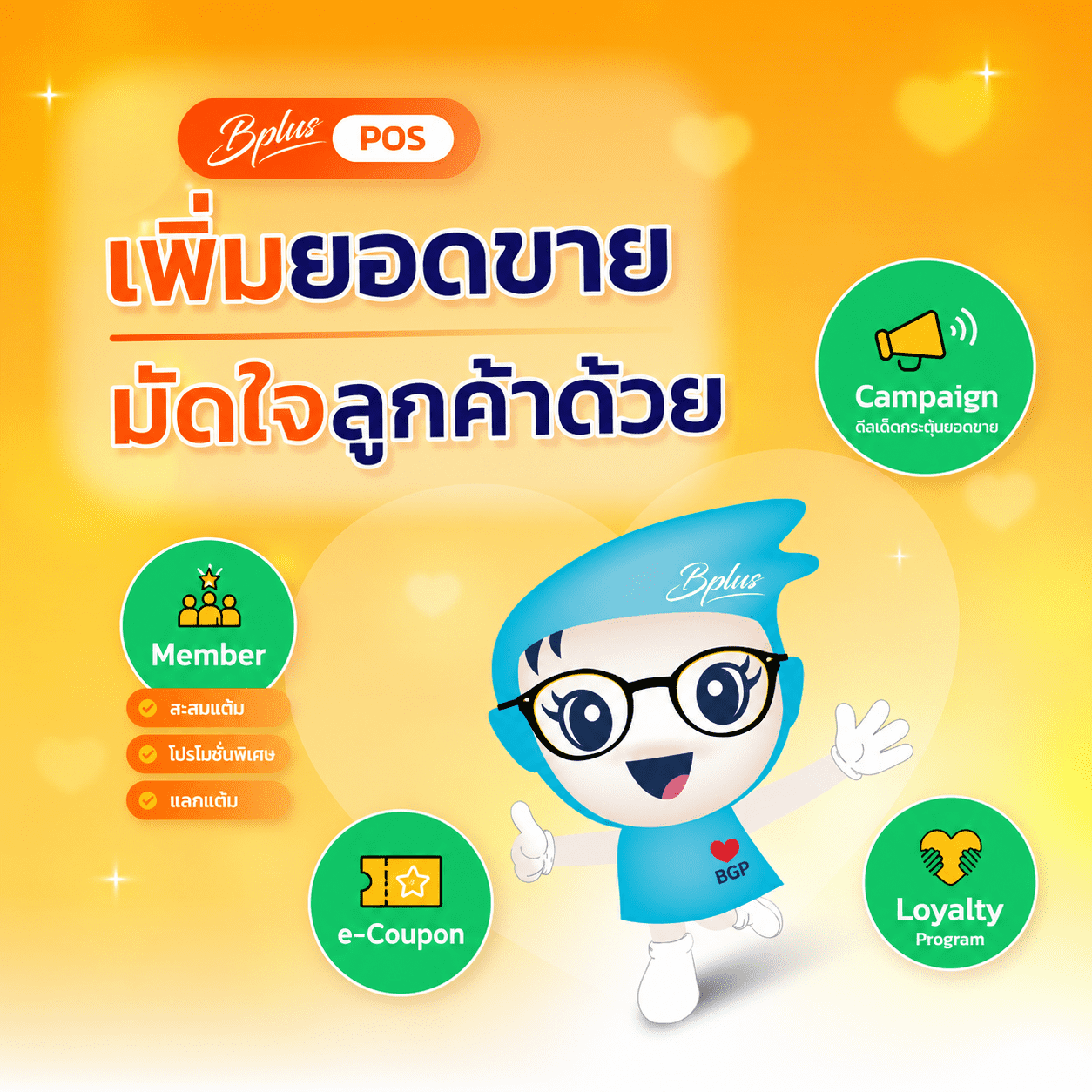 โปรแกรมสมาชิกสะสมแต้ม POS เพิ่มยอดขายลูกค้าประจำ | Bplus