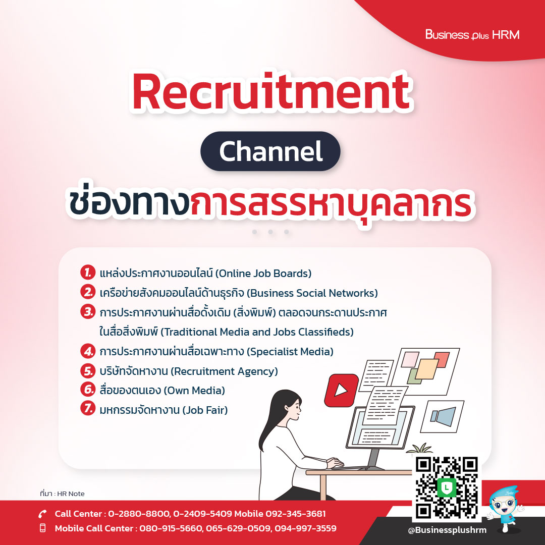 Recruitment Channel  ช่องทางการสรรหาบุคลากร