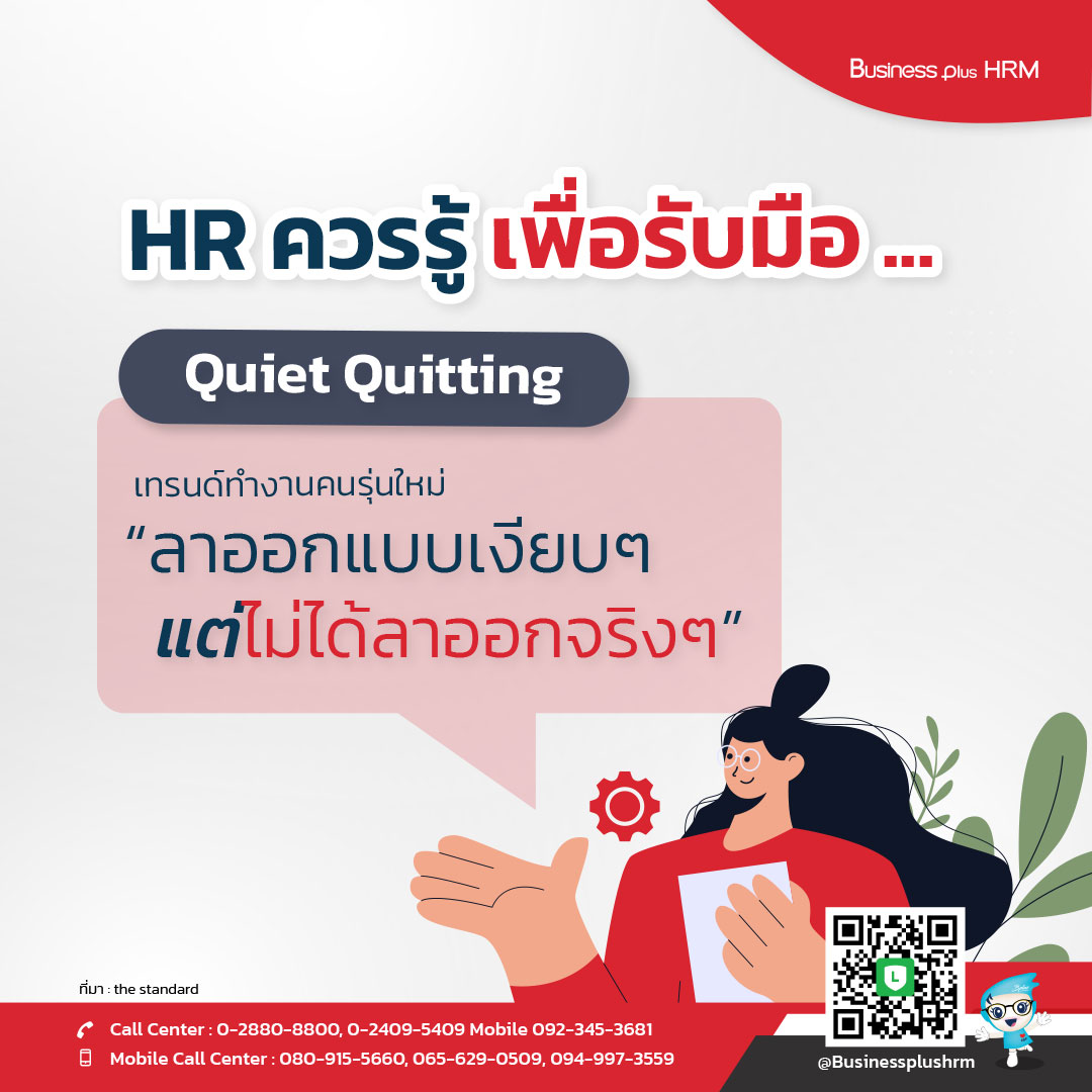 HR ควรรู้ เพื่อรับมือ ... Quiet Quitting
