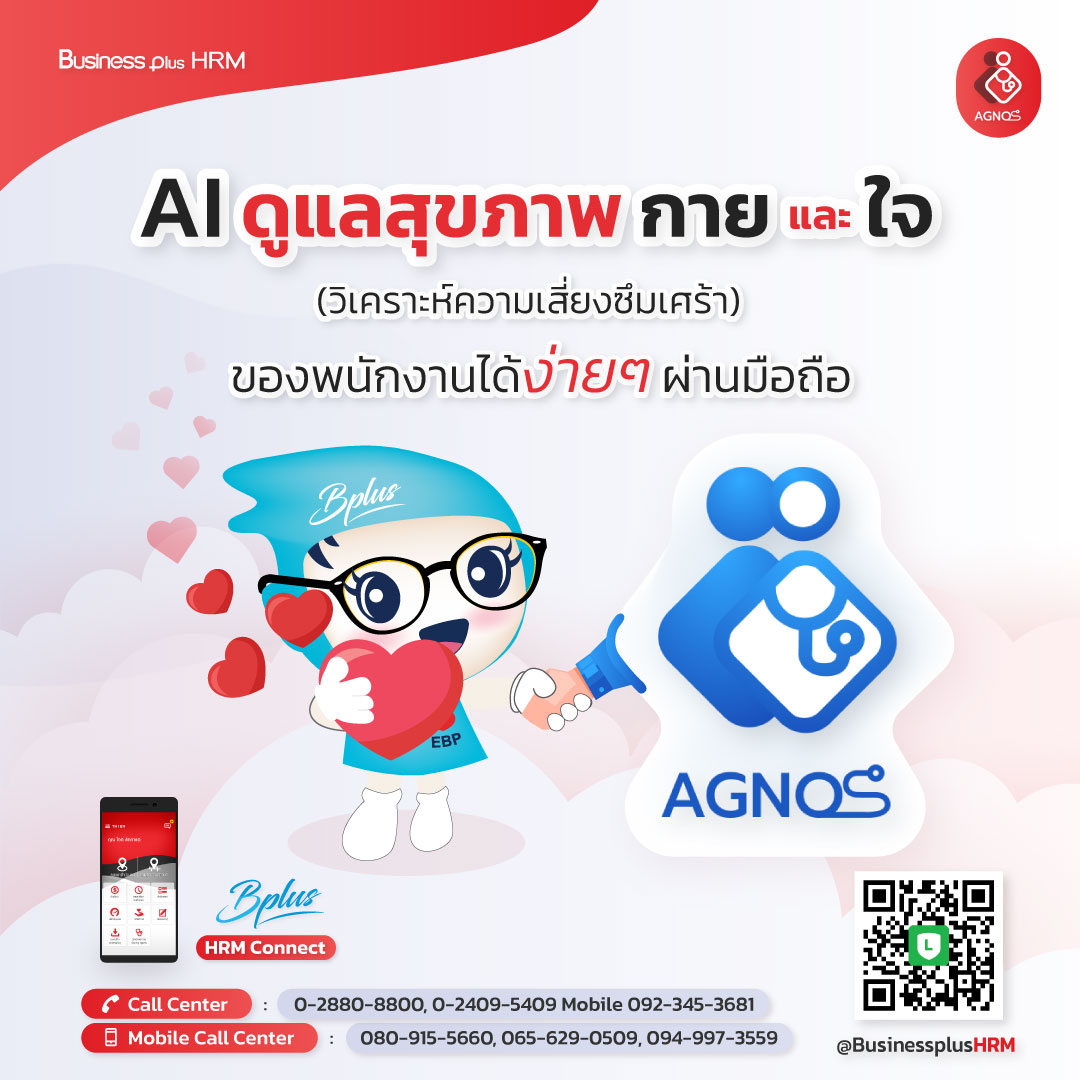 Bplus HRM Connect ร่วมมือกับ Agnos health ใช้ เทคโนโลยี AI ดูแลสุขภาพกายและใจของพนักงานบริษัท ได้ง่ายๆผ่านมือถือ