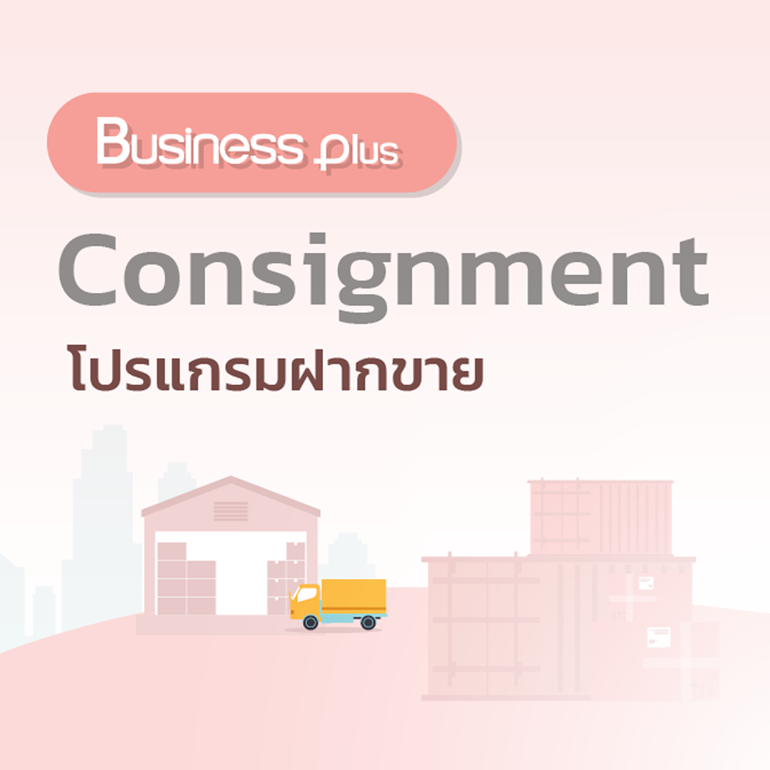 Bplus Consignment โปรแกรมฝากขาย