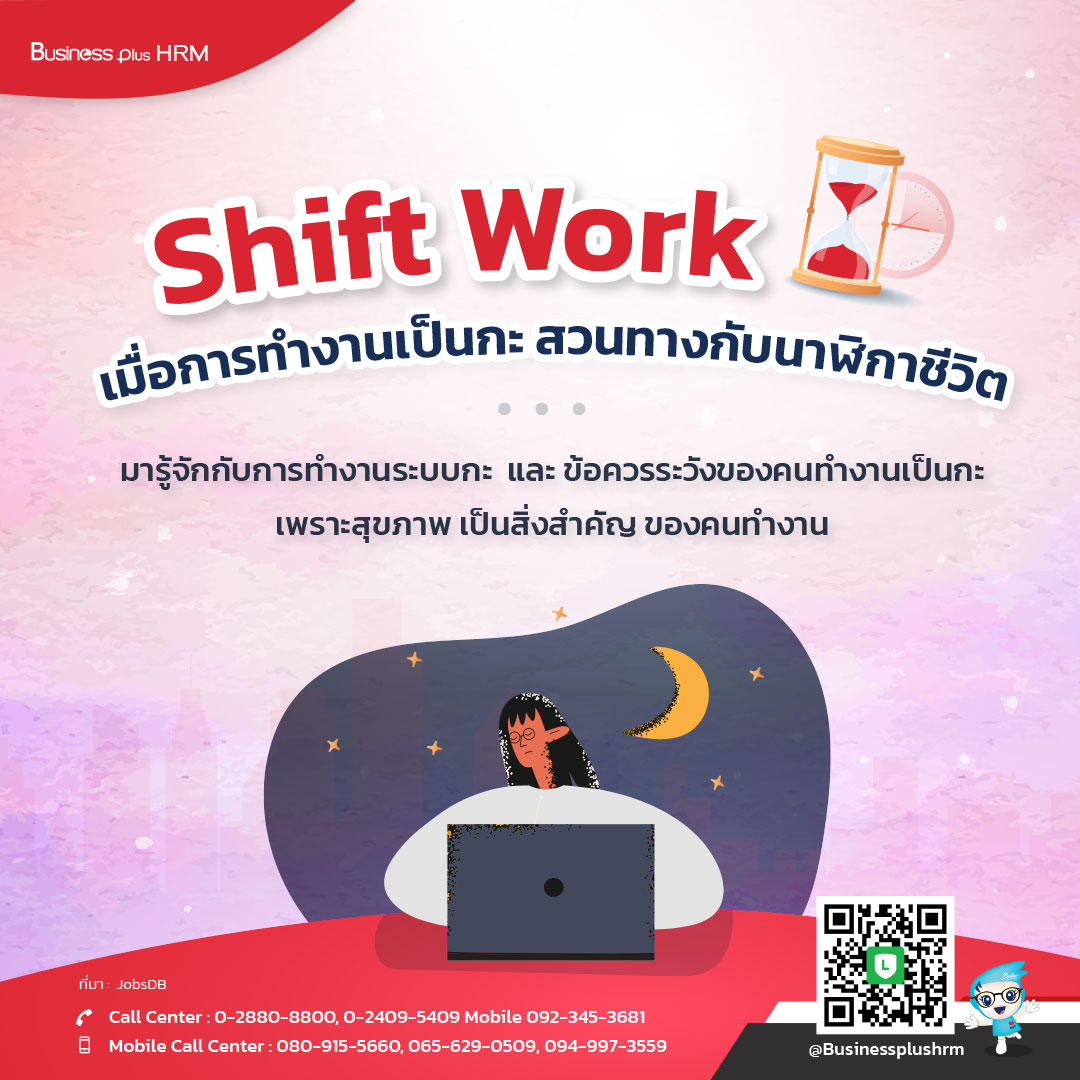 Shift Work  เมื่อการทำงานเป็นกะ สวนทางกับนาฬิกาชีวิต