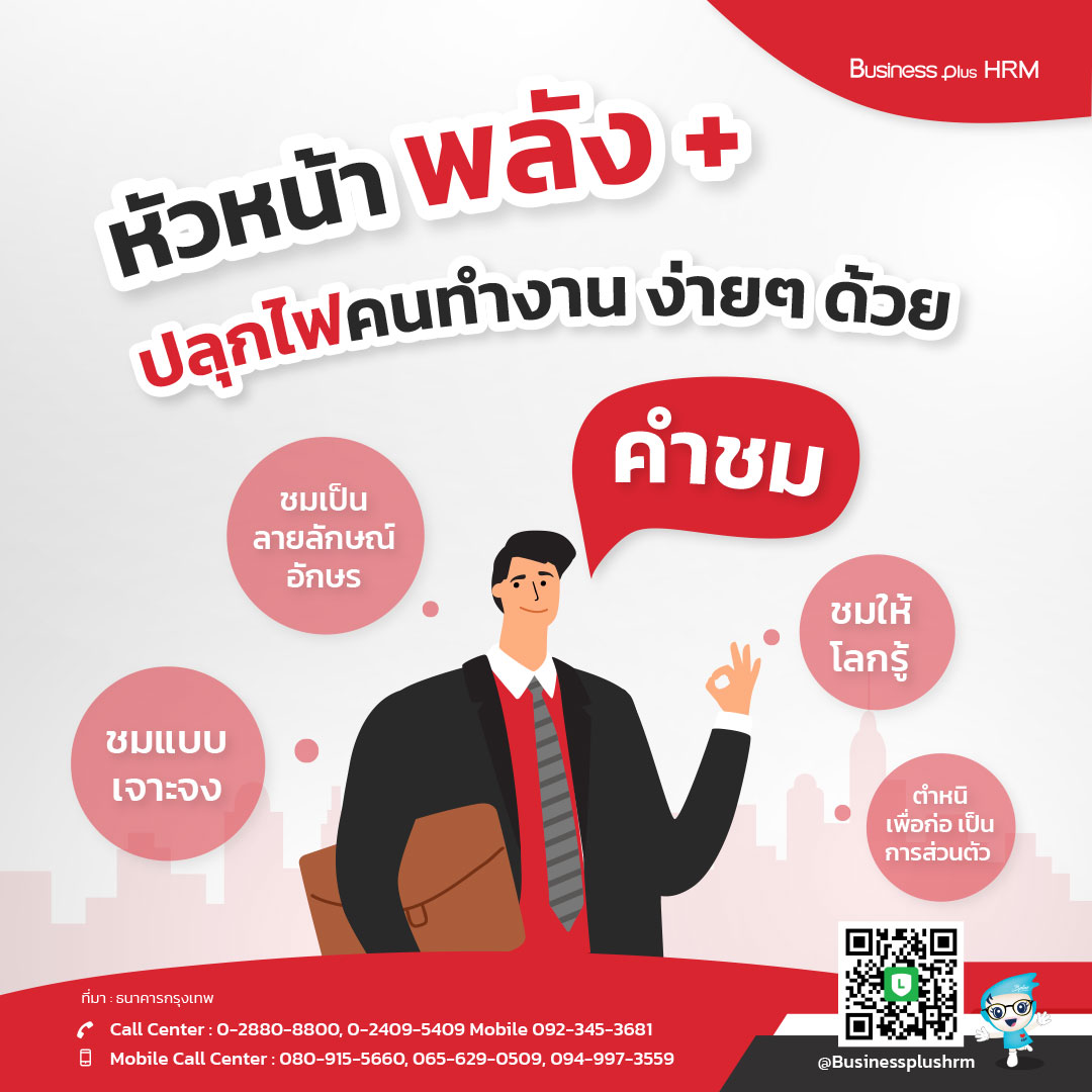 หัวหน้า พลังบวก   ปลุกไฟคนทำงาน ง่ายๆ ด้วยคำชม