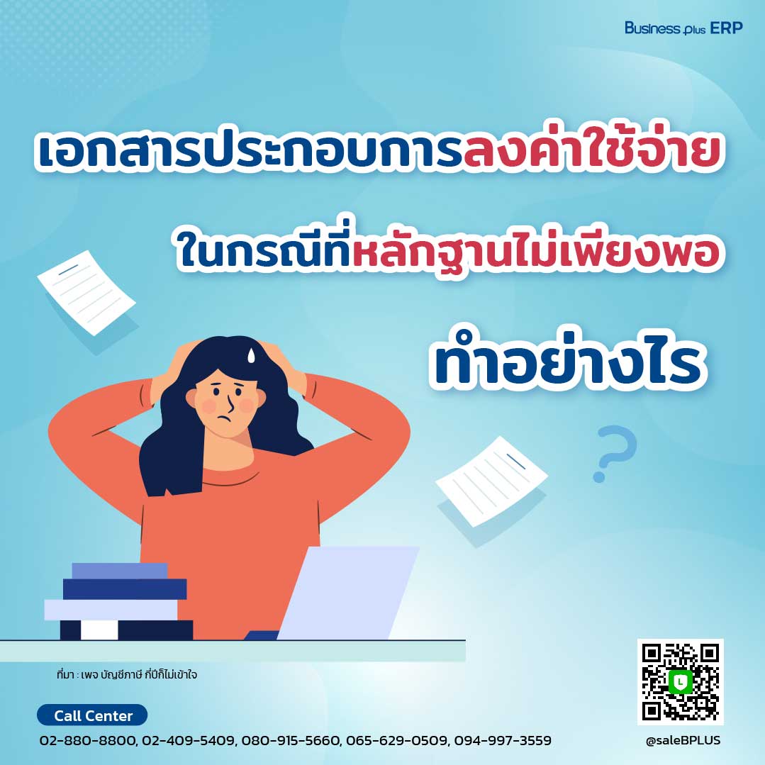 เอกสารประกอบการลงค่าใช้จ่ายในกรณีที่หลักฐานไม่เพียงพอทำอย่างไร