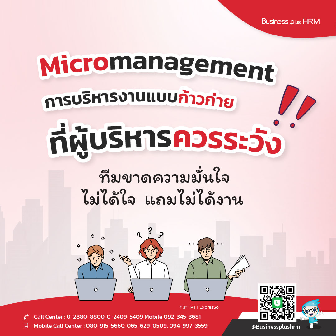 Micromanagement  การบริหารงานแบบก้าวก่าย   ที่ผู้บริหารควรระวัง  !!!