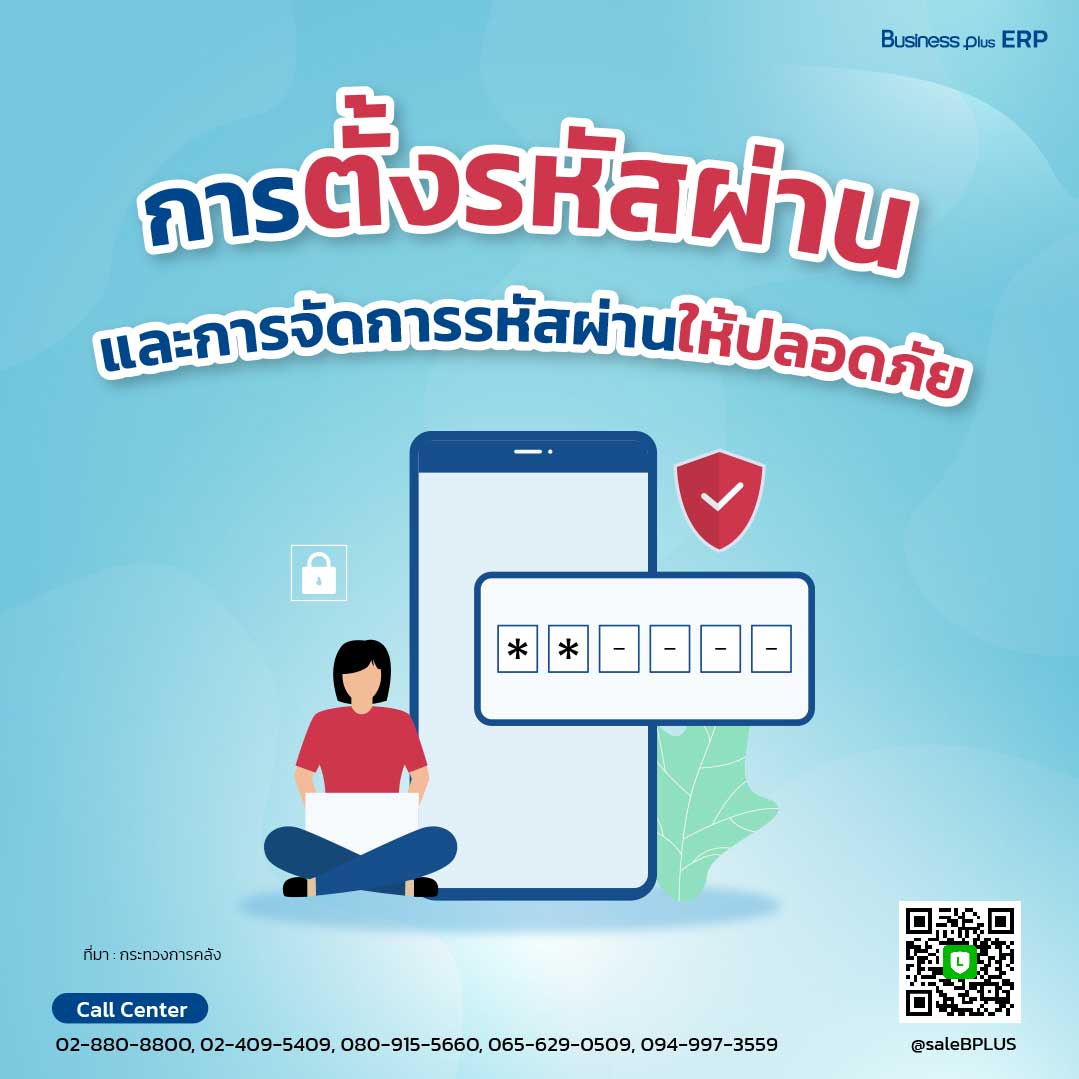 การตั้งและจัดการรหัสผ่านให้ปลอดภัย