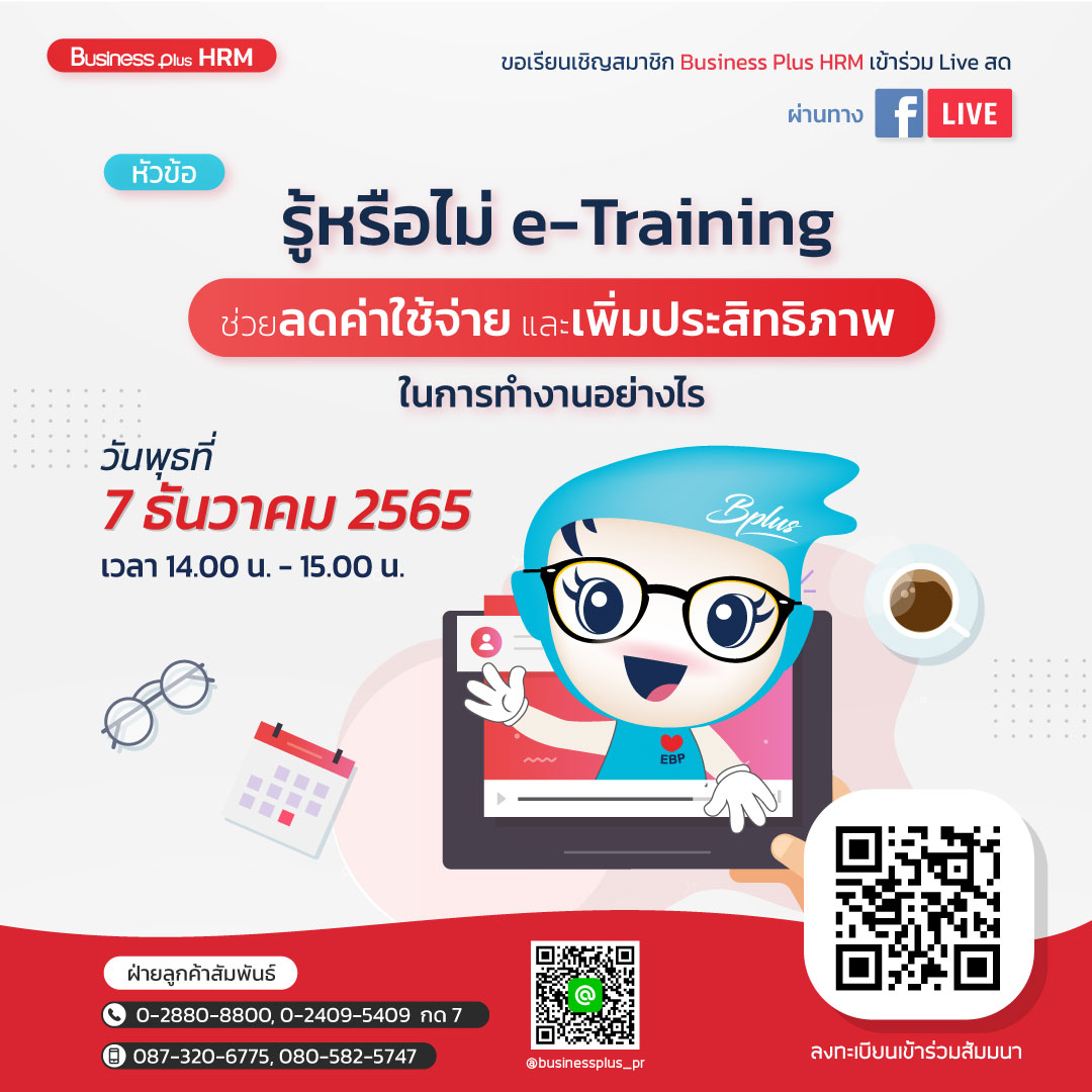 FACEBOOK LIVE  วันพุธ  ที่ 7 ธันวาคม 2565 เวลา 14.00 น. – 15.00 น. หัวข้อรู้หรือไม่ e-Training ช่วยลดค่าใช้จ่าย และเพิ่มประสิทธิภาพในการทำงานอย่างไร