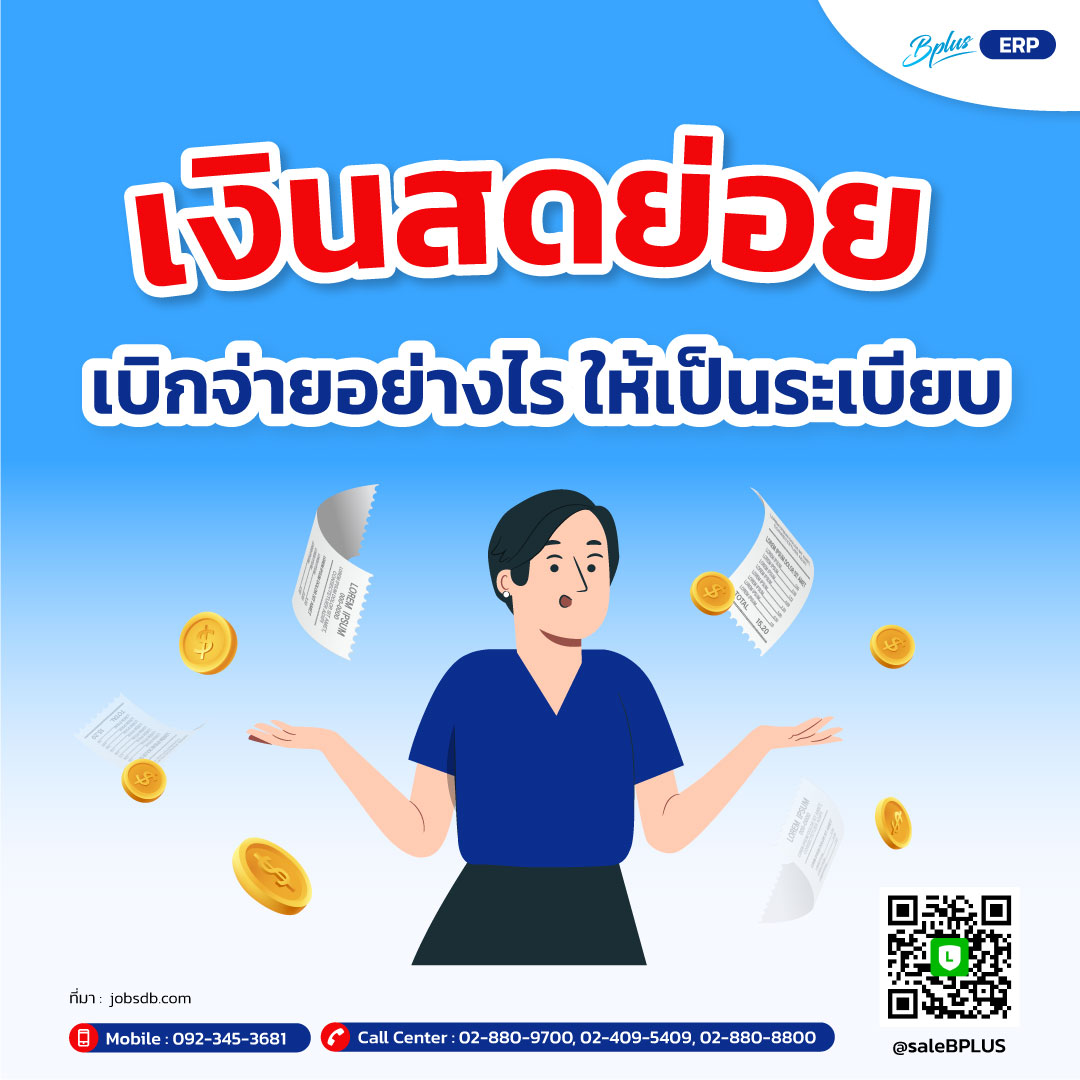 เงินสดย่อย เบิกจ่ายอย่างไรให้เป็นระเบียบ