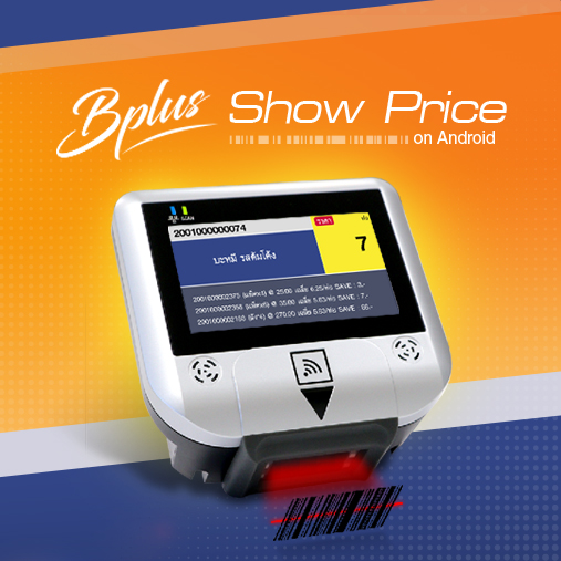 Bplus Show Price สำหรับธุรกิจค้าปลีก-ค้าส่ง