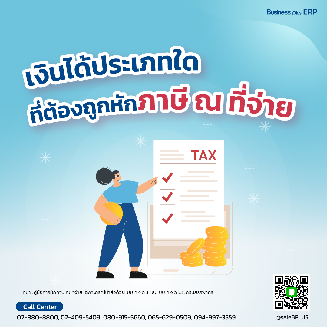 เงินได้ประเภทใดที่ต้องถูกหักภาษี ณ ที่จ่าย