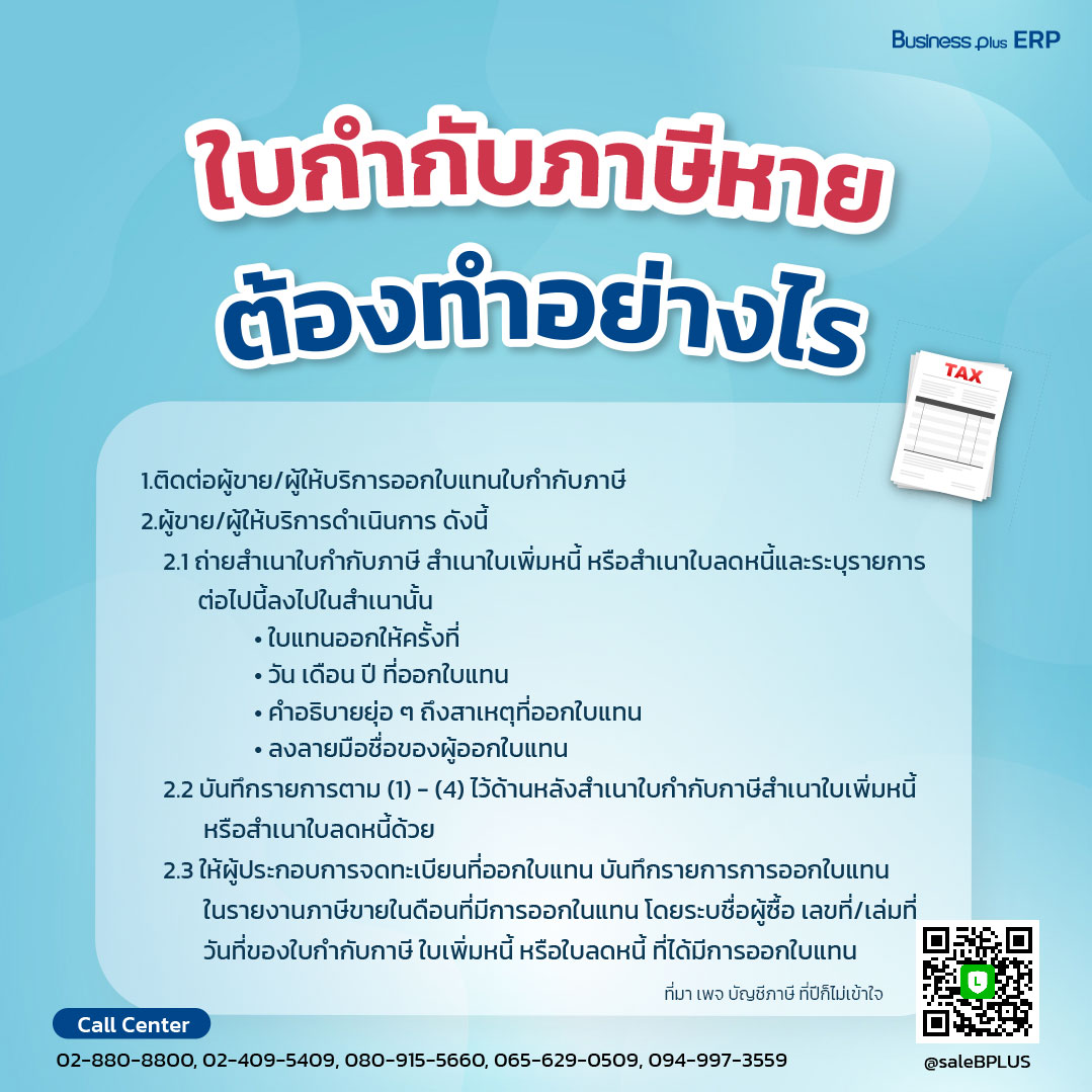 ใบกำกับภาษีหาย ต้องทำอย่างไร