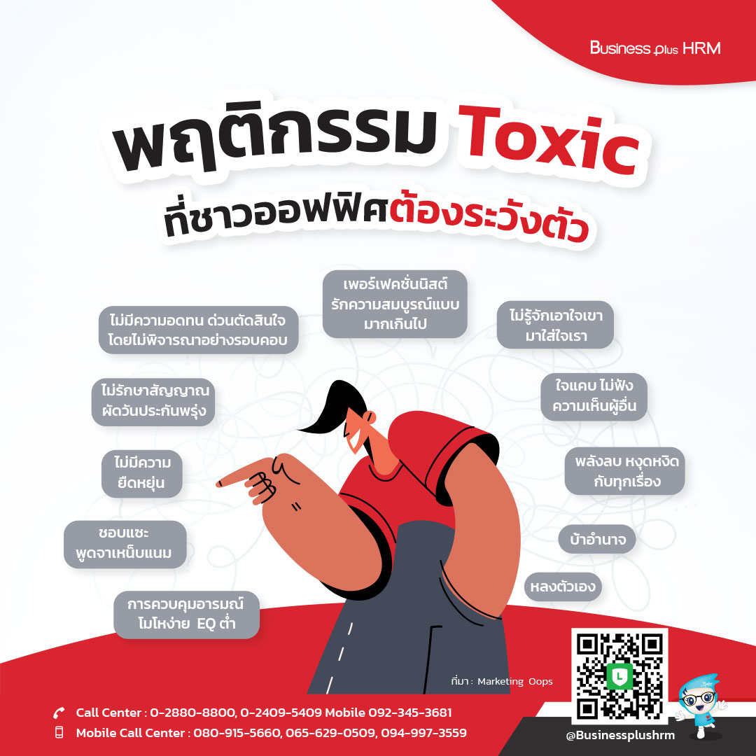 พฤติกรรม Toxic ที่ชาวออฟฟิศต้องระวังตัว