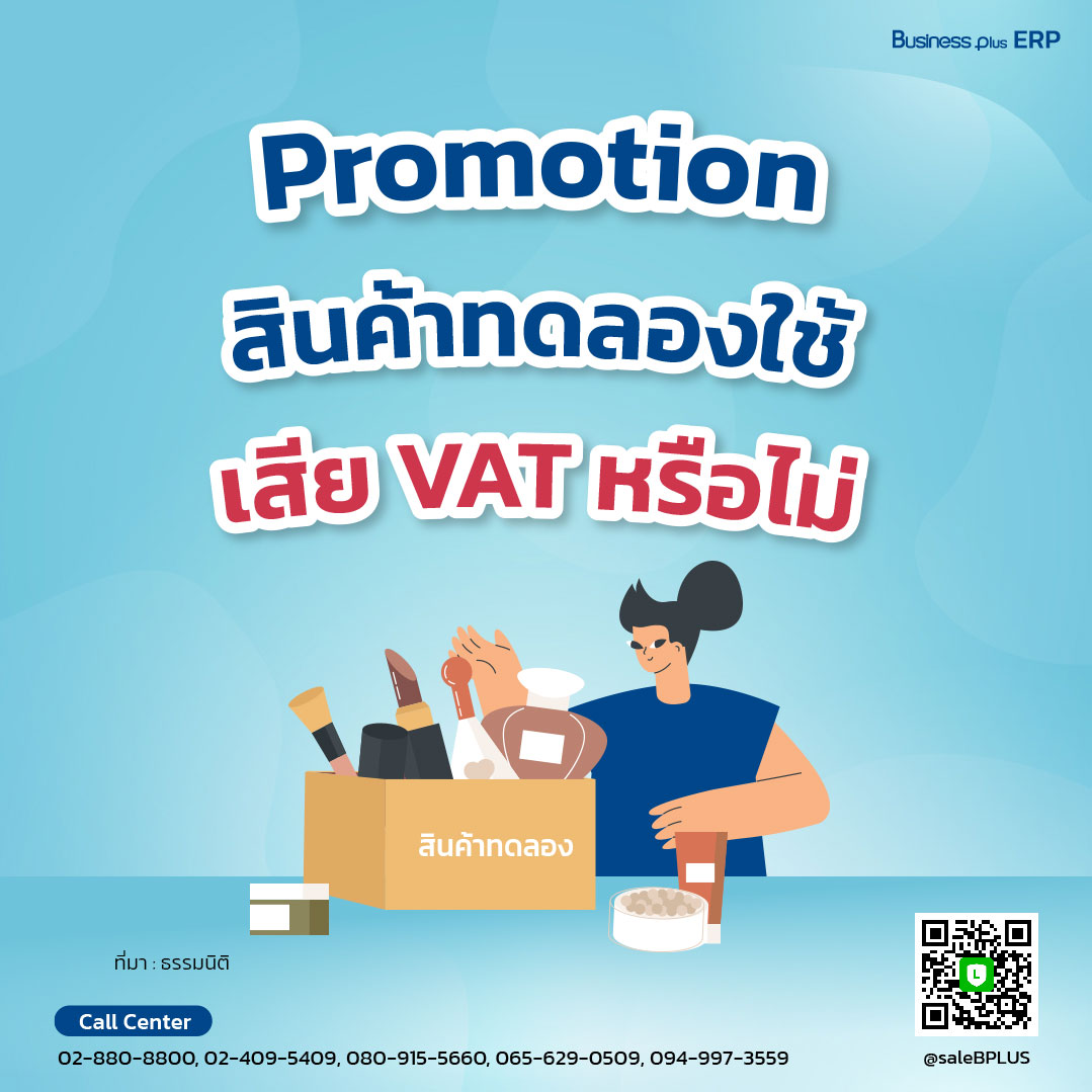 Promotion สินค้าทดลองใช้ เสีย VAT หรือไม่
