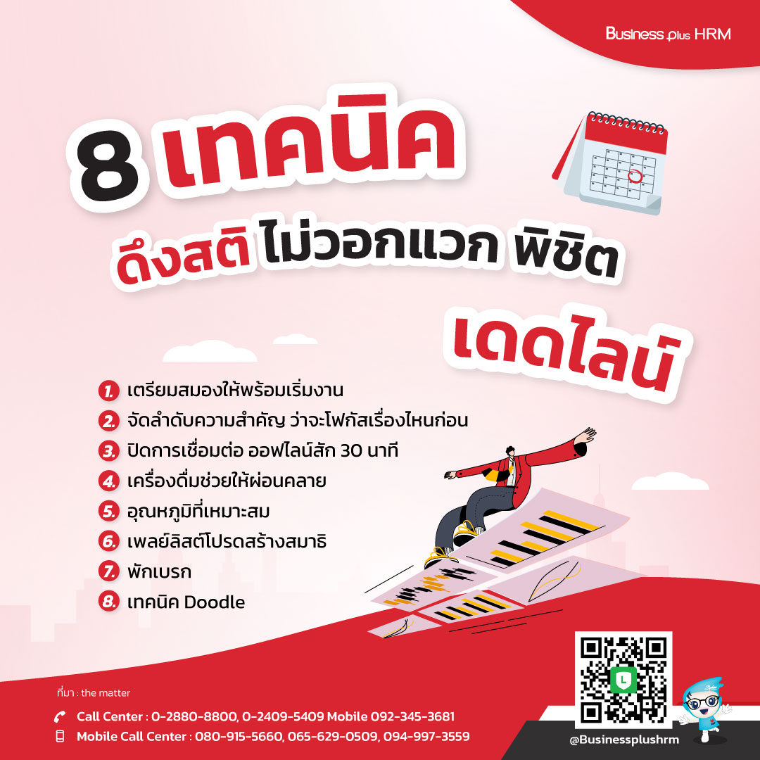 8 เทคนิค ดึงสติ ไม่วอกแวก พิชิตเดดไลน์