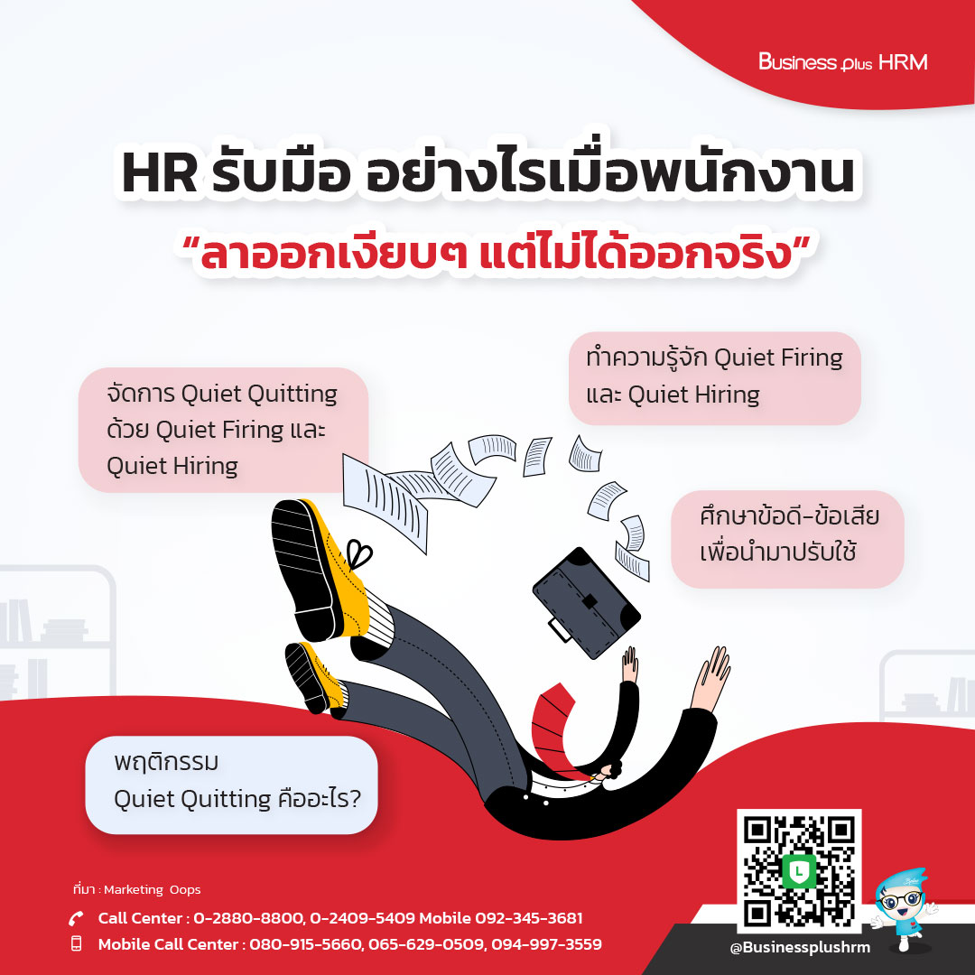 HR รับมือ อย่างไรเมื่อพนักงาน  “ลาออกเงียบๆแต่ไม่ได้ออกจริง”.jpg