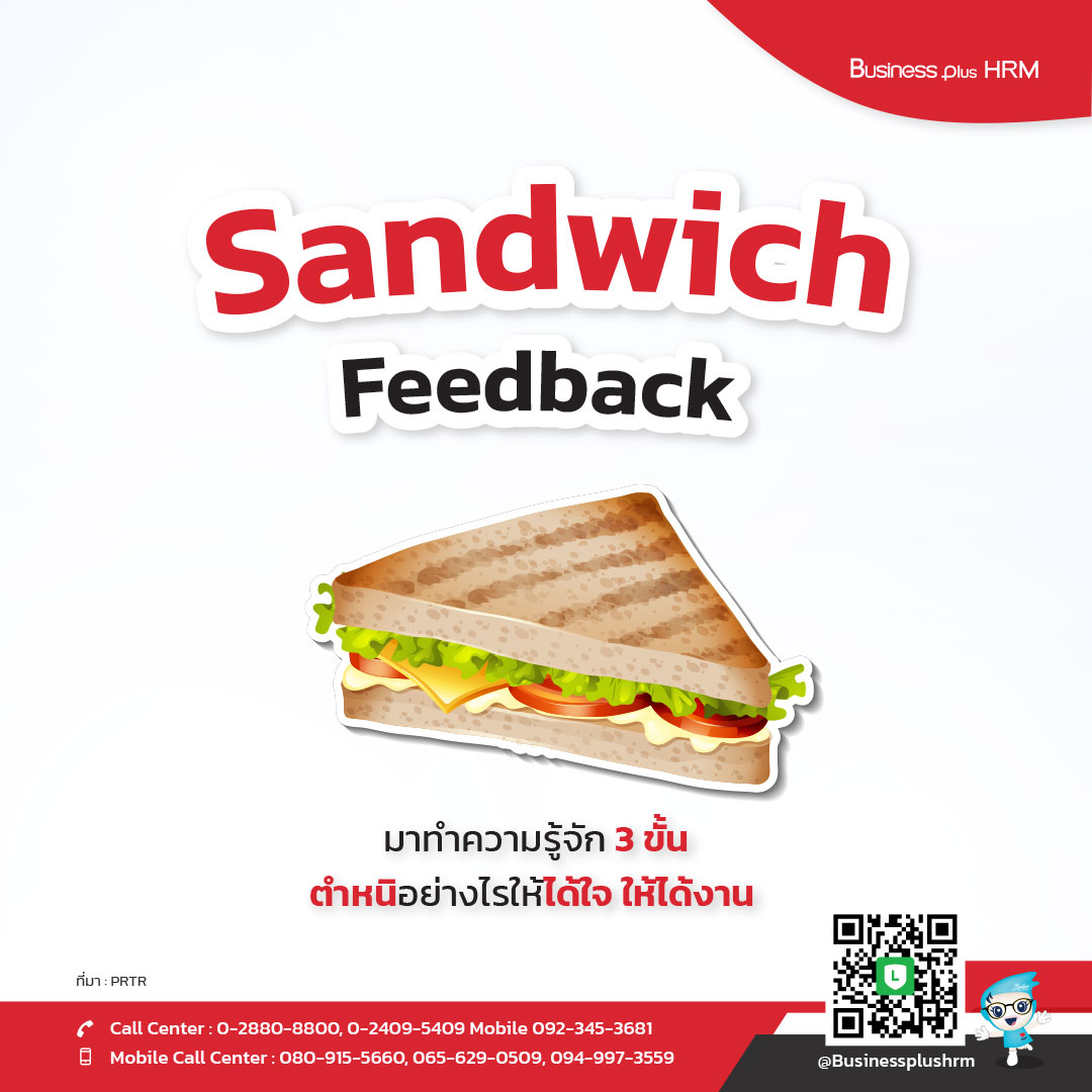 Sandwich Feedback ตำหนิอย่างไรให้ได้ใจ   ให้ได้งาน