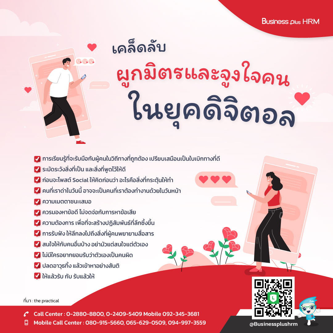 เคล็ดลับ ผูกมิตรและจูงใจคน ในยุคดิจิตอล