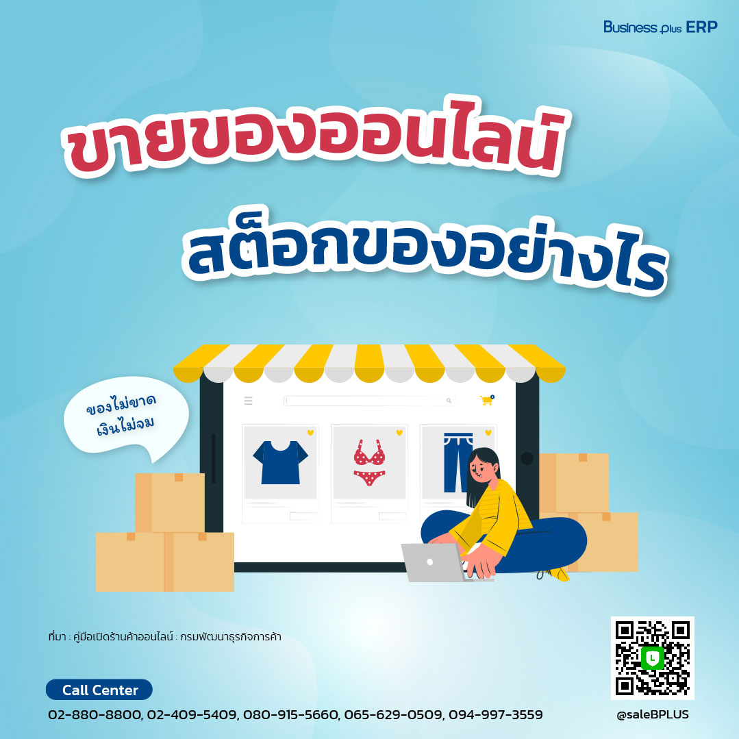 ขายของออนไลน์ สต็อกของอย่างไรของไม่ขาด เงินไม่จม