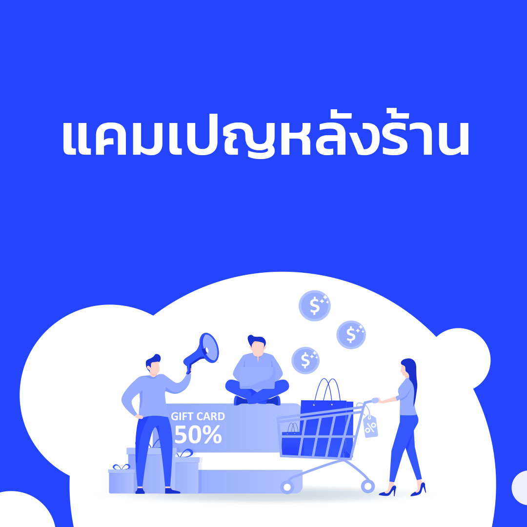 Campaign แคมเปญหลังร้าน