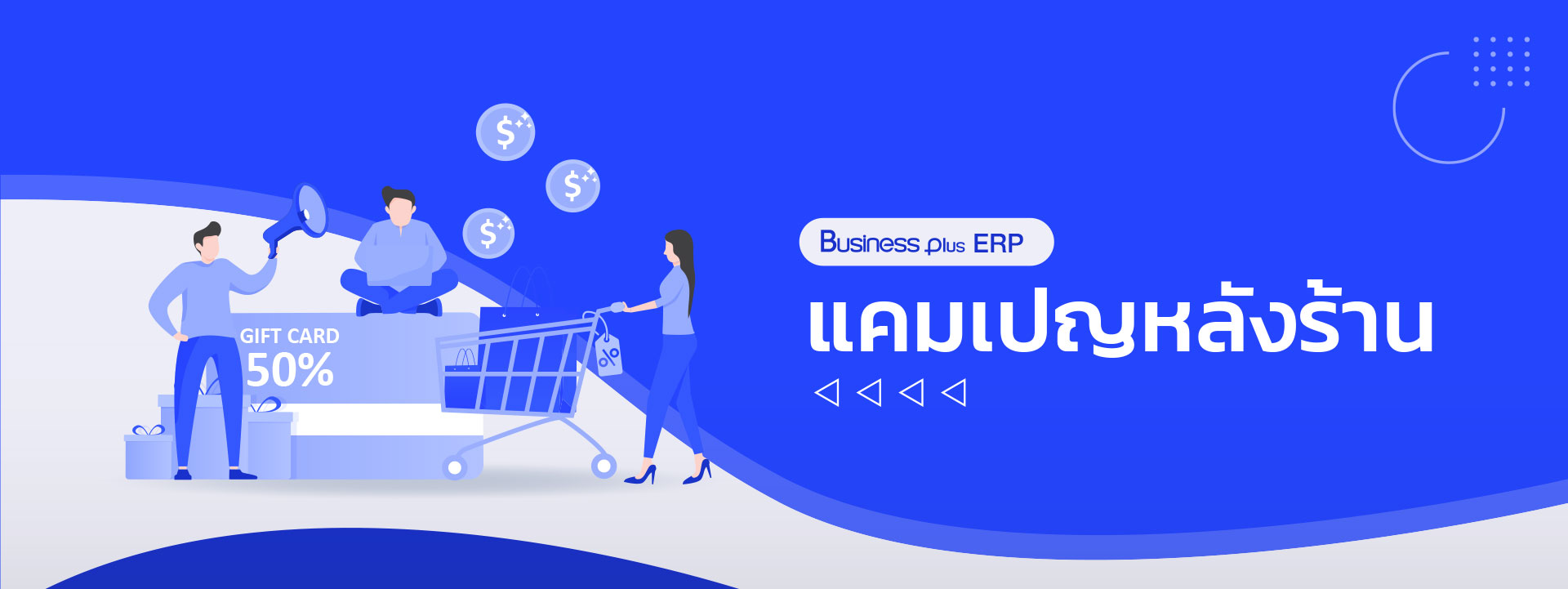 banner_ERP_แคมเปญหลังร้าน.jpg