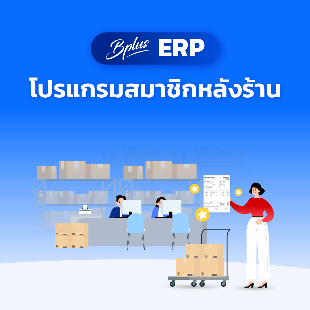 โปรแกรมสมาชิกหลังร้าน